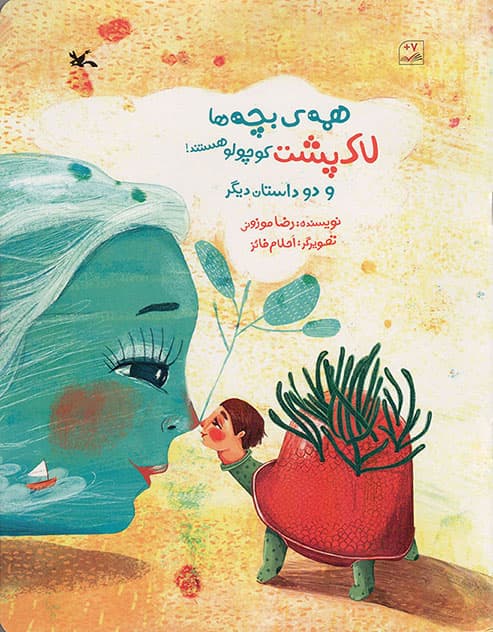 همه بچه ها لاک پشت کوچولو هستند! و دو داستان دیگر – (داستان فارسی)
