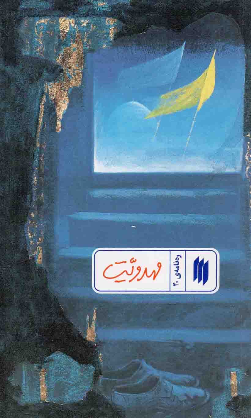 مهدویت – ره نامه 40