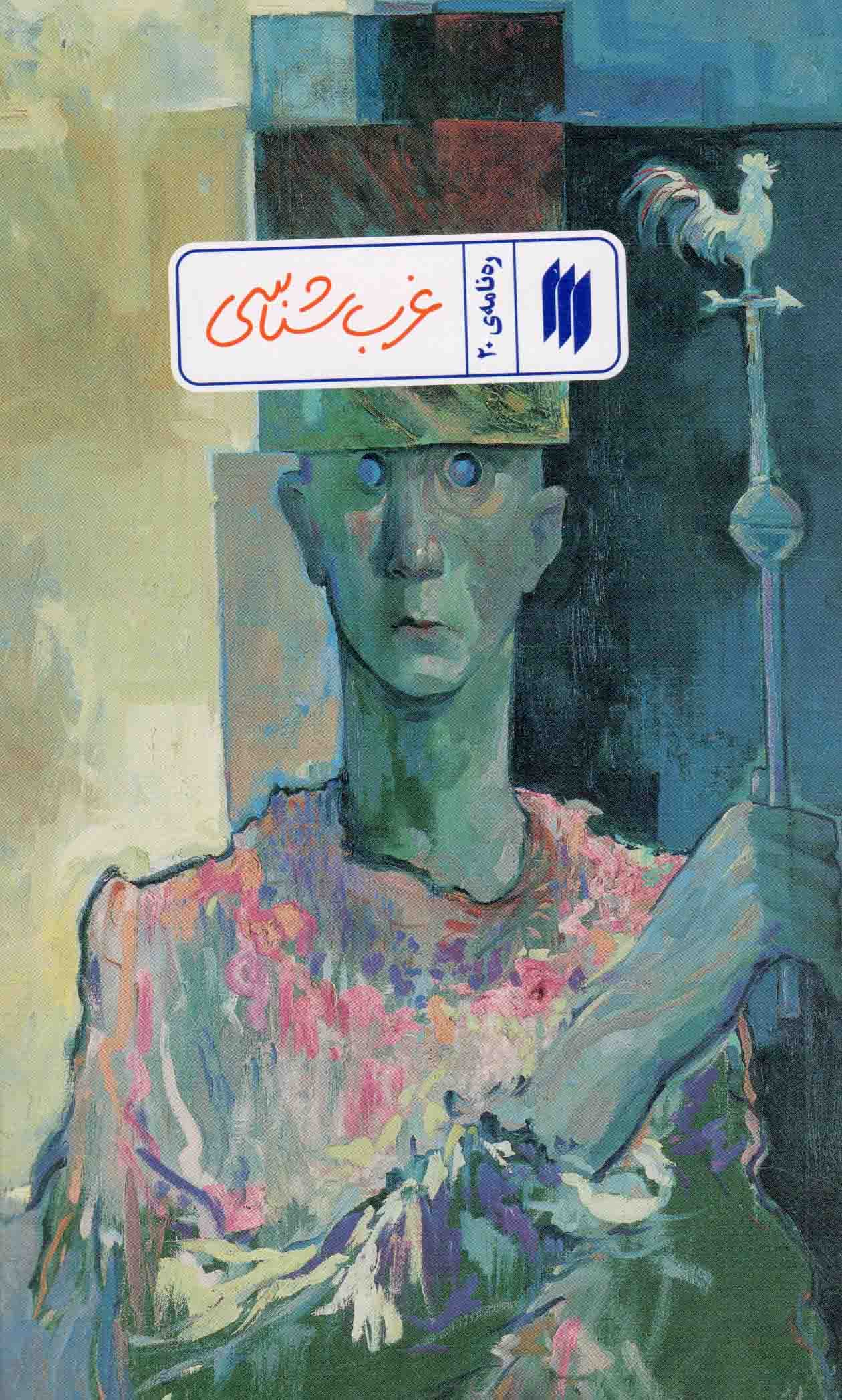 غرب شناسی – ره نامه 20