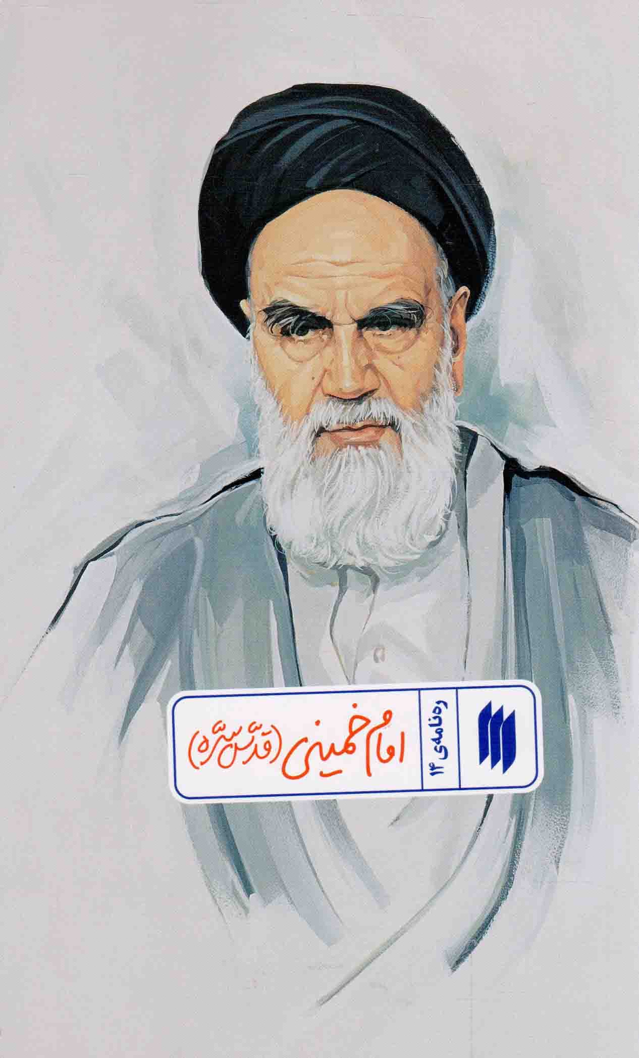 امام خمینی (قدس سره) – ره نامه 14