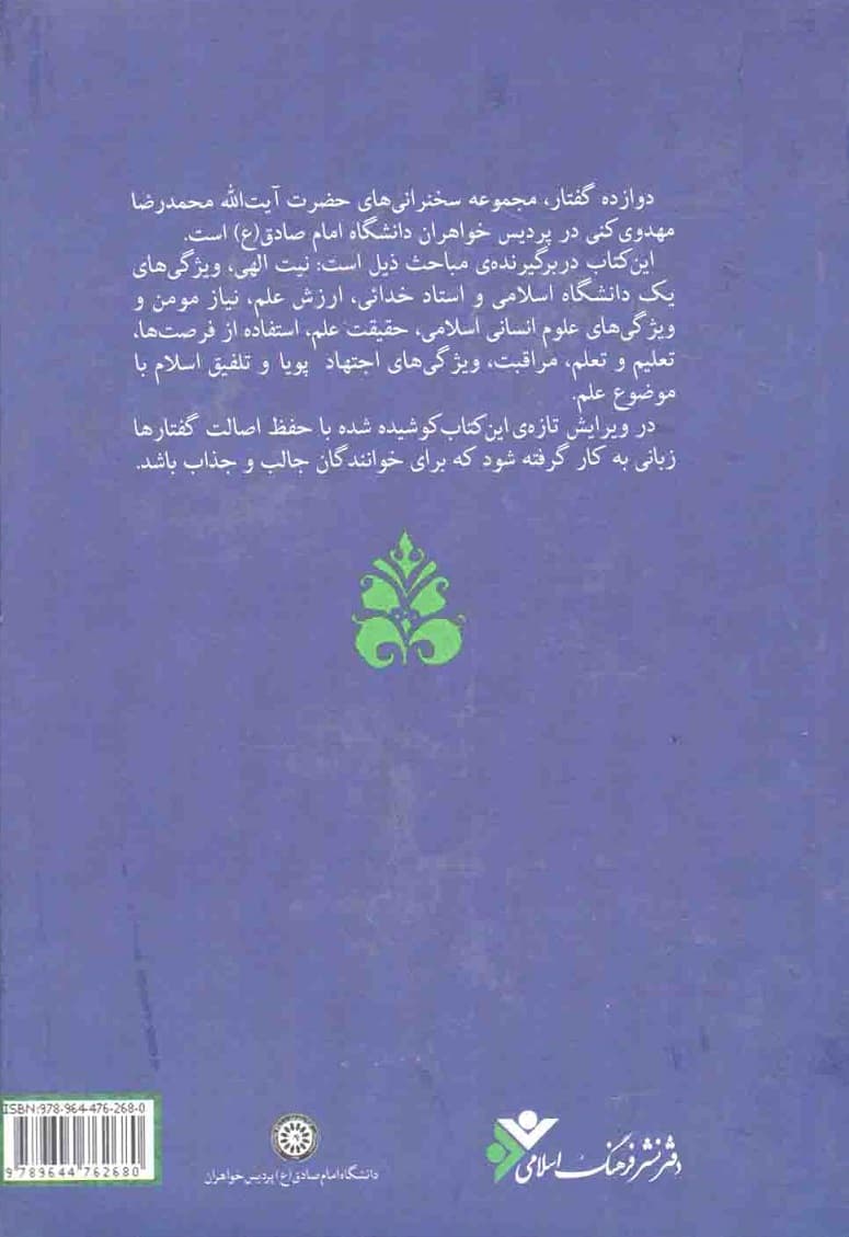 دوازده گفتار (مجموعه بیانات حضرت آیت الله محمدرضا مهدوی کنی) — تصویر ۲