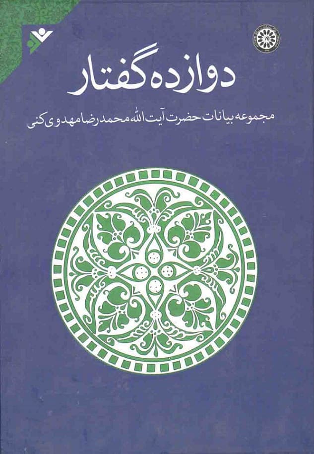 دوازده گفتار (مجموعه بیانات حضرت آیت الله محمدرضا مهدوی کنی)