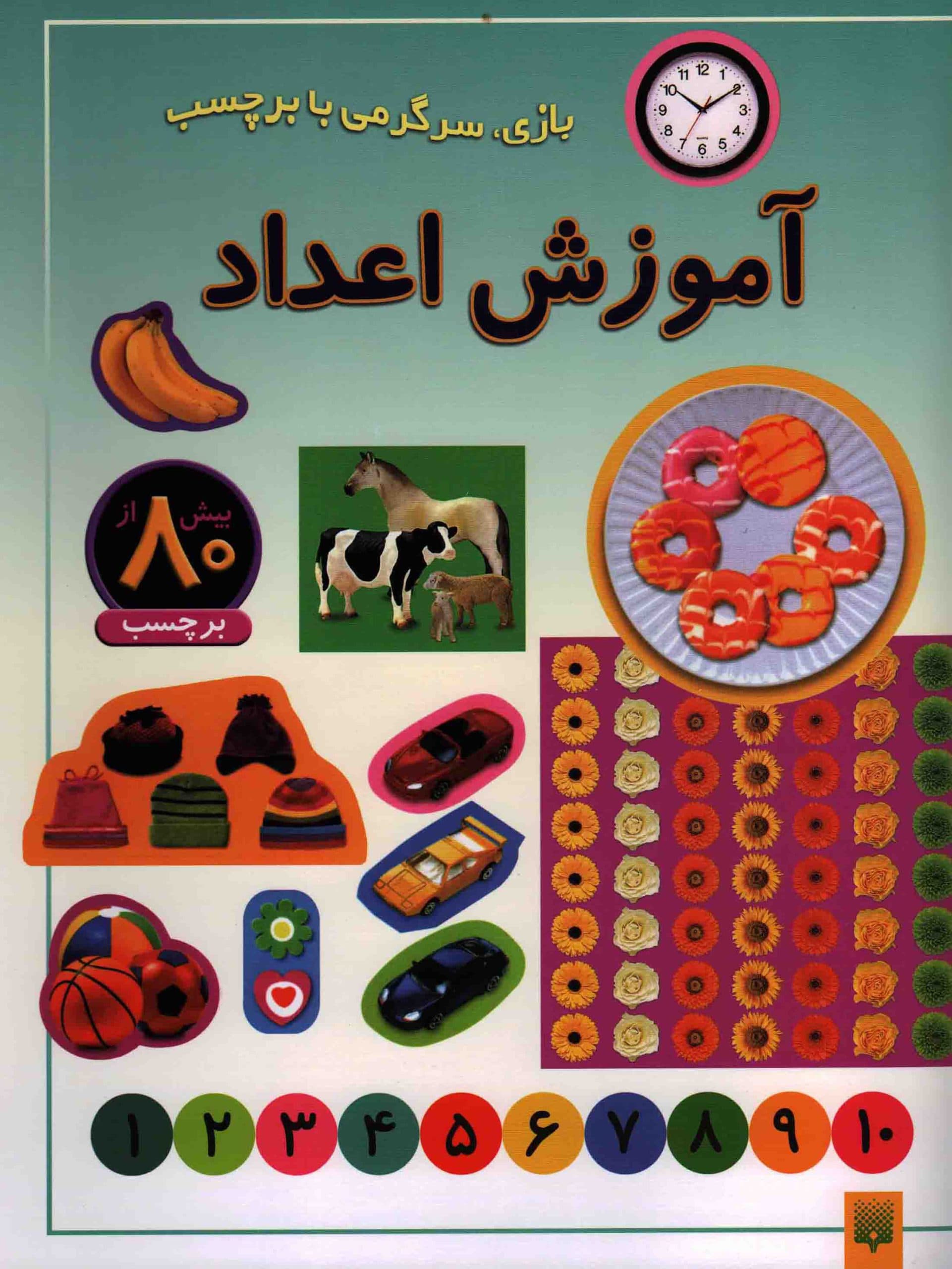 آموزش اعداد – بازی، سرگرمی با برچسب (بیش از 80 برچسب)