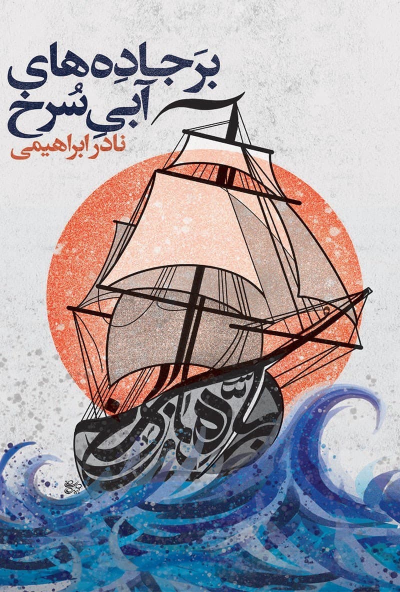 بر جاده هایی آبی سرخ (سه جلدی)