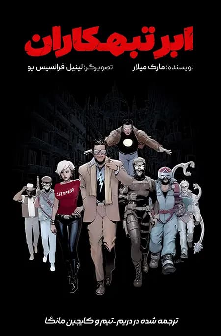 کمیک ابر تبهکاران (super Crooks) | قسمت 1 | ترجمه فارسی