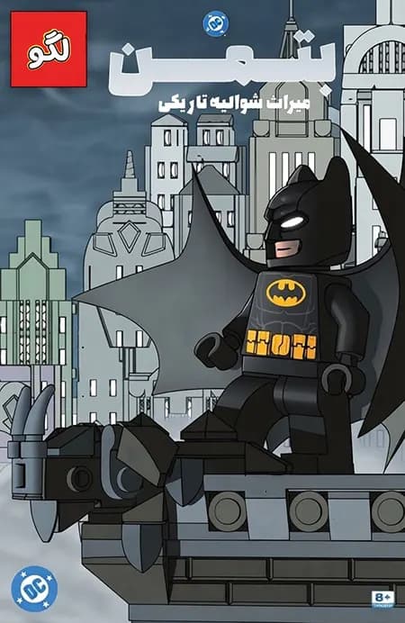 کمیک لگو بتمن میراث شوالیه تاریکی (lego batman legacy dark knight) | تک قسمتی | ترجمه فارسی