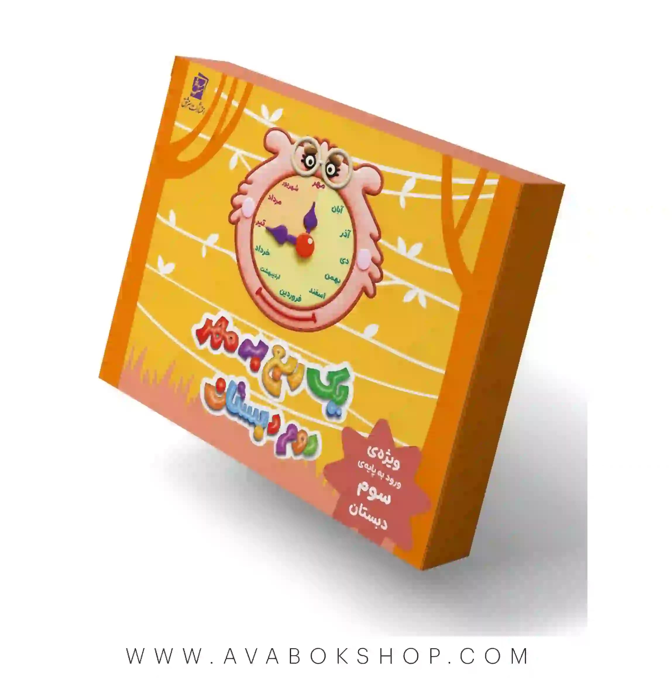 یک ربع به مهر دوم دبستان سرمشق