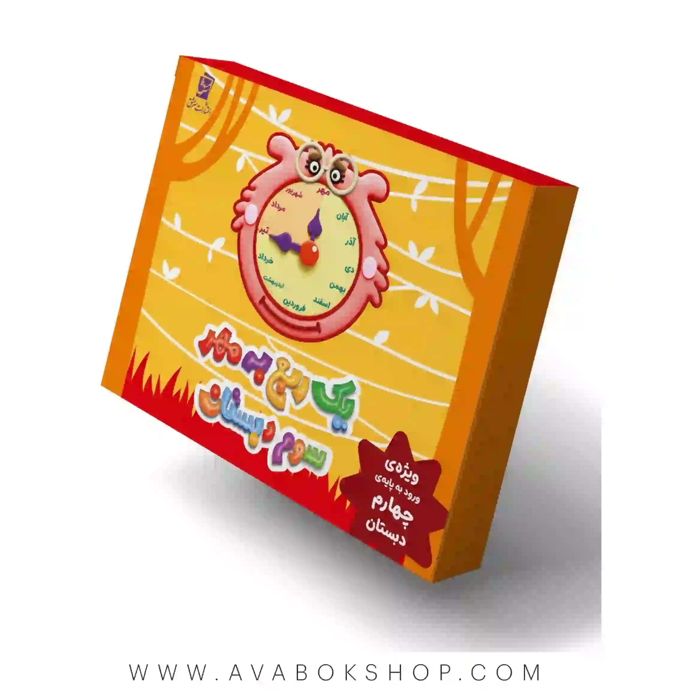 یک ربع به مهر سوم دبستان سرمشق