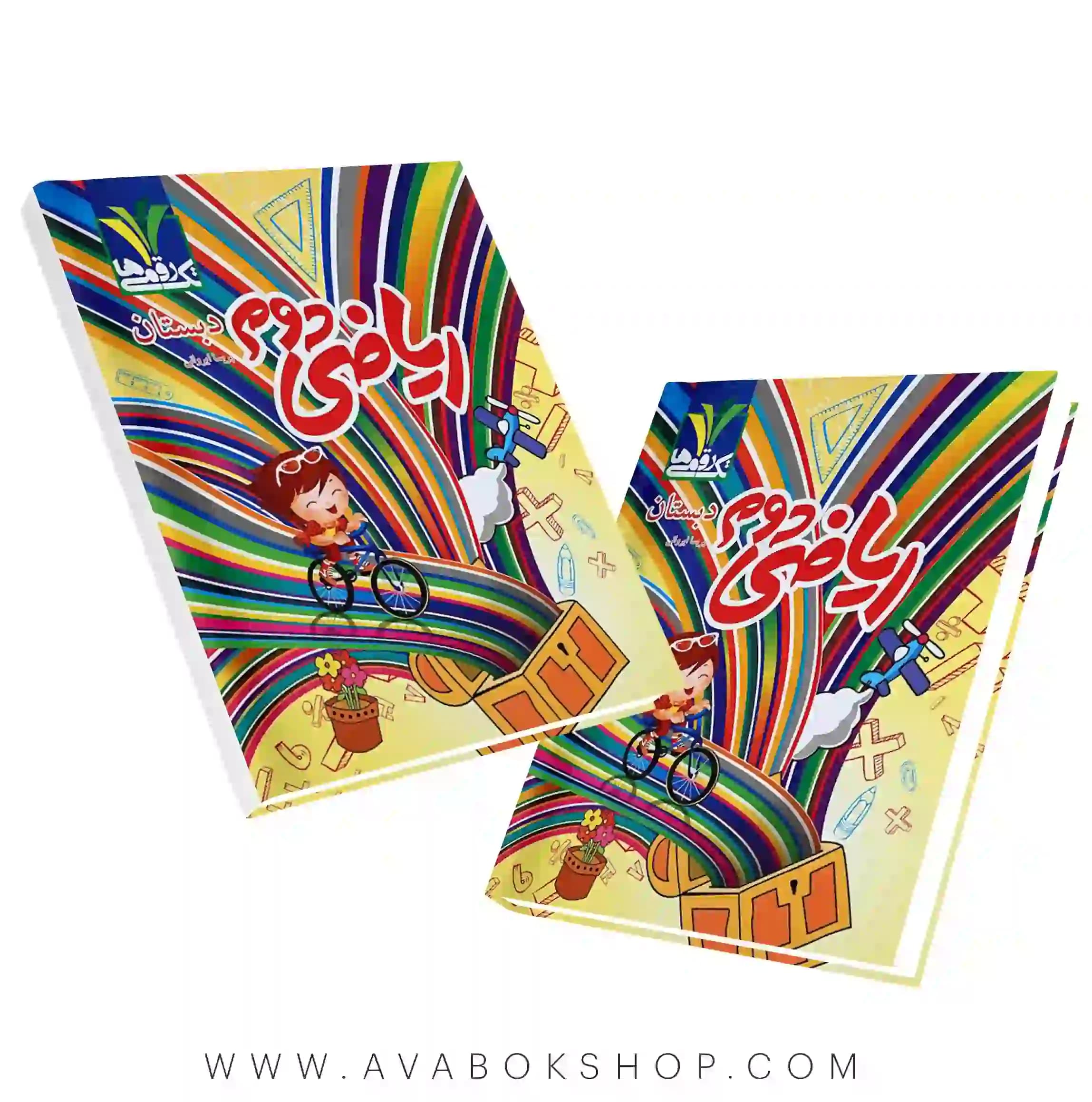 کتاب ریاضی دوم دبستان تک رقمی ها