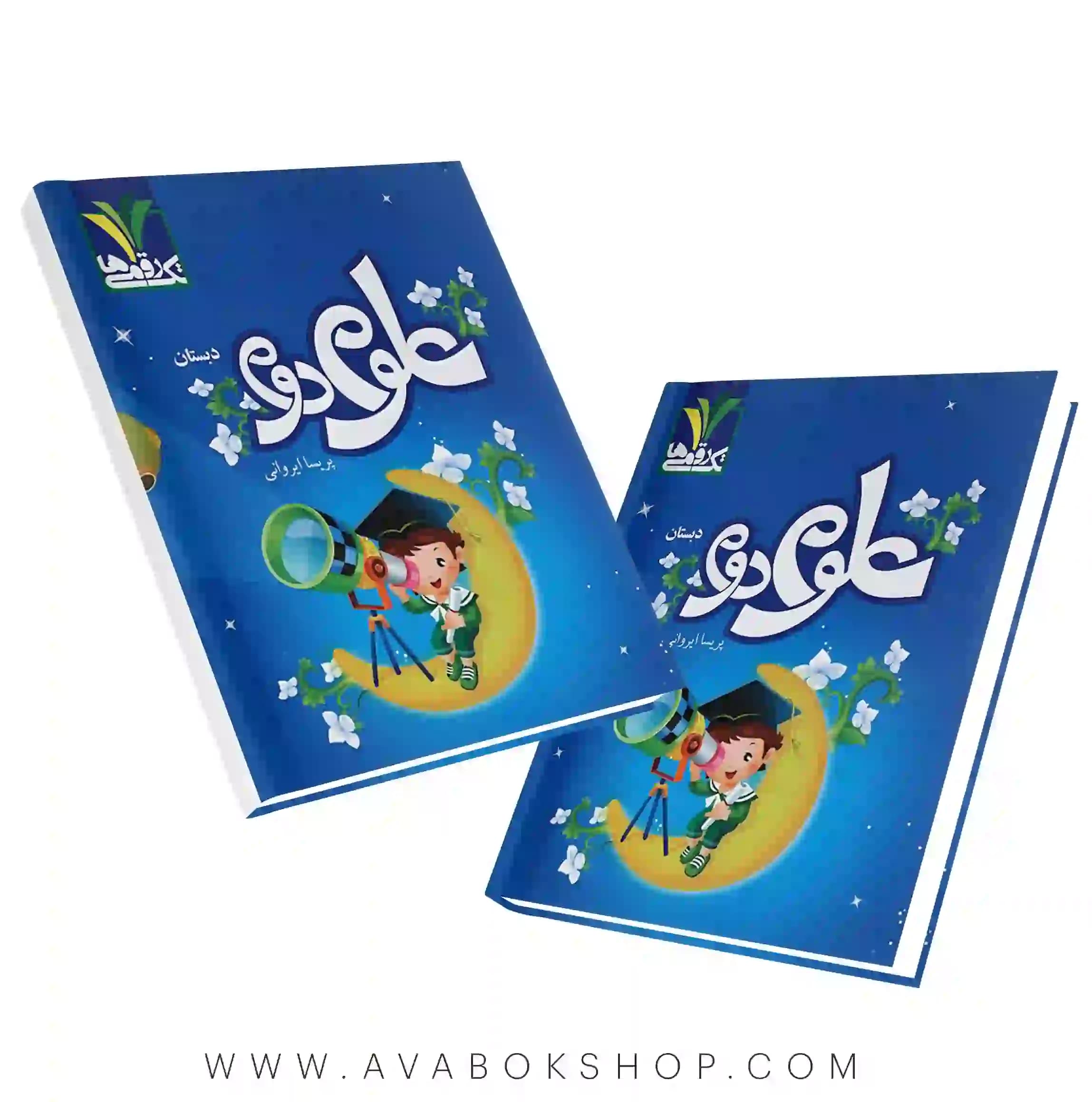 کتاب علوم دوم دبستان تک رقمی ها