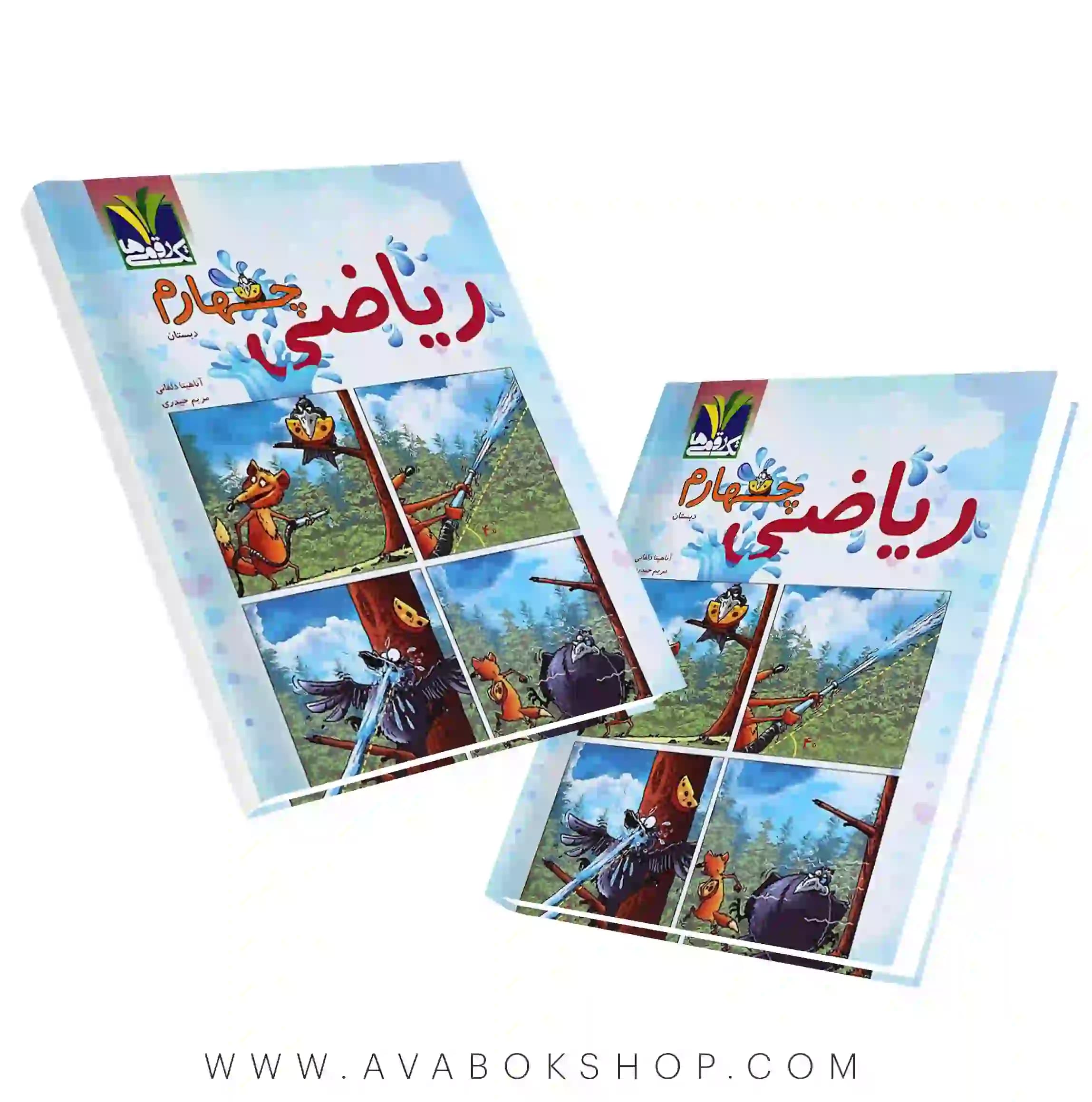 کتاب ریاضی چهارم دبستان تک رقمی ها