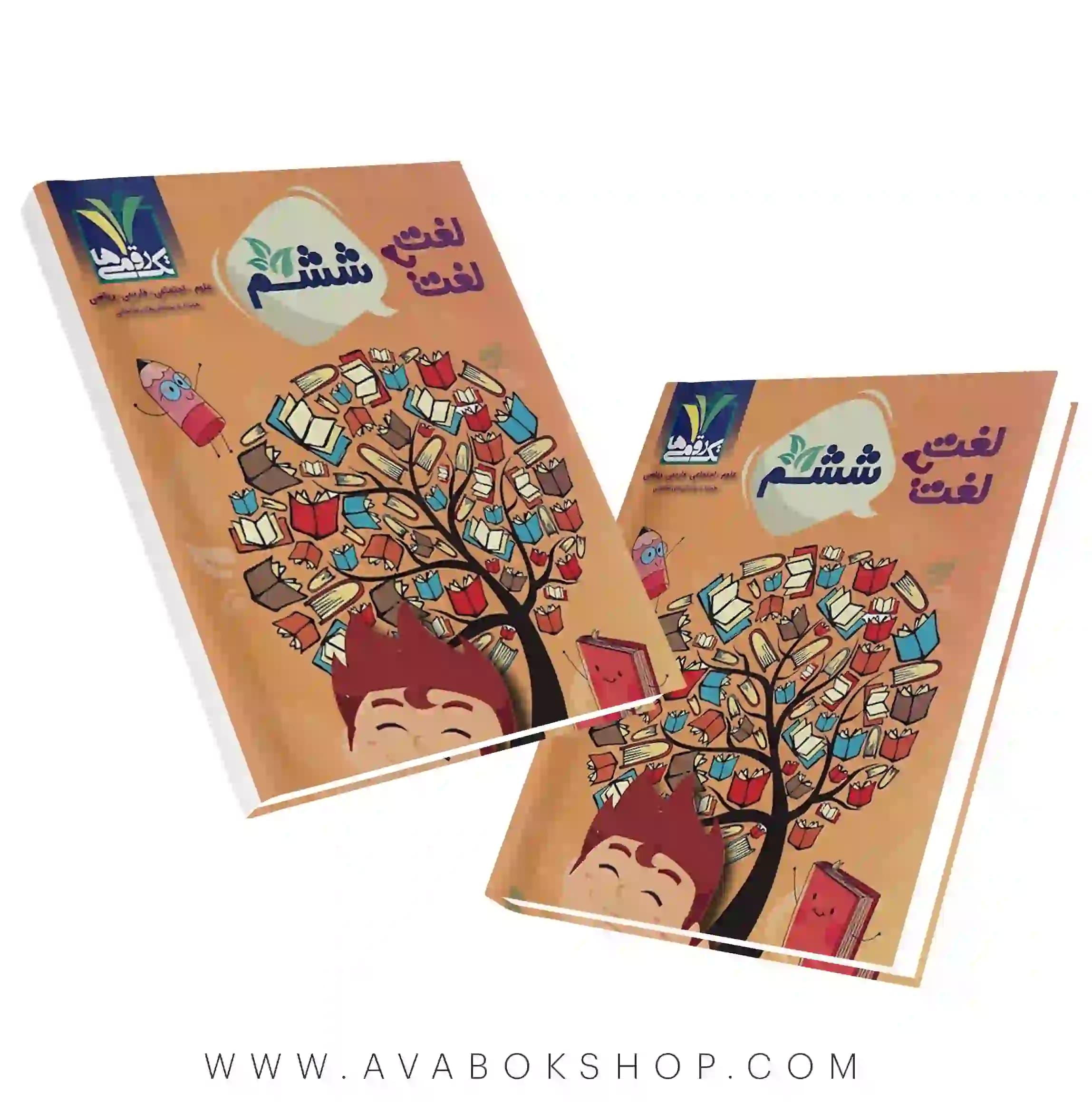کتاب لغت به لغت (علوم،اجتماعی،فارسی،ریاضی) ششم دبستان تک رقمی ها