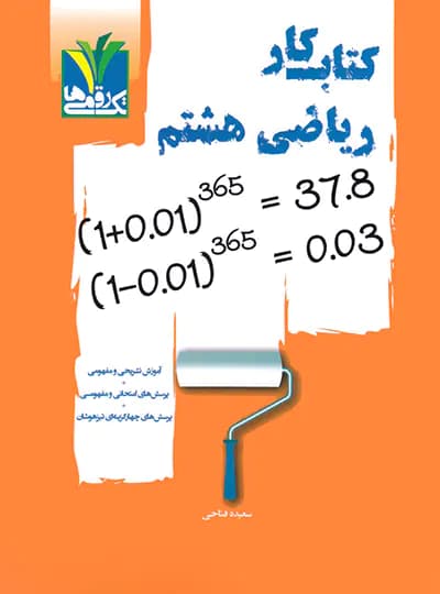 کتاب کار ریاضی هشتم تک رقمی ها — تصویر ۲