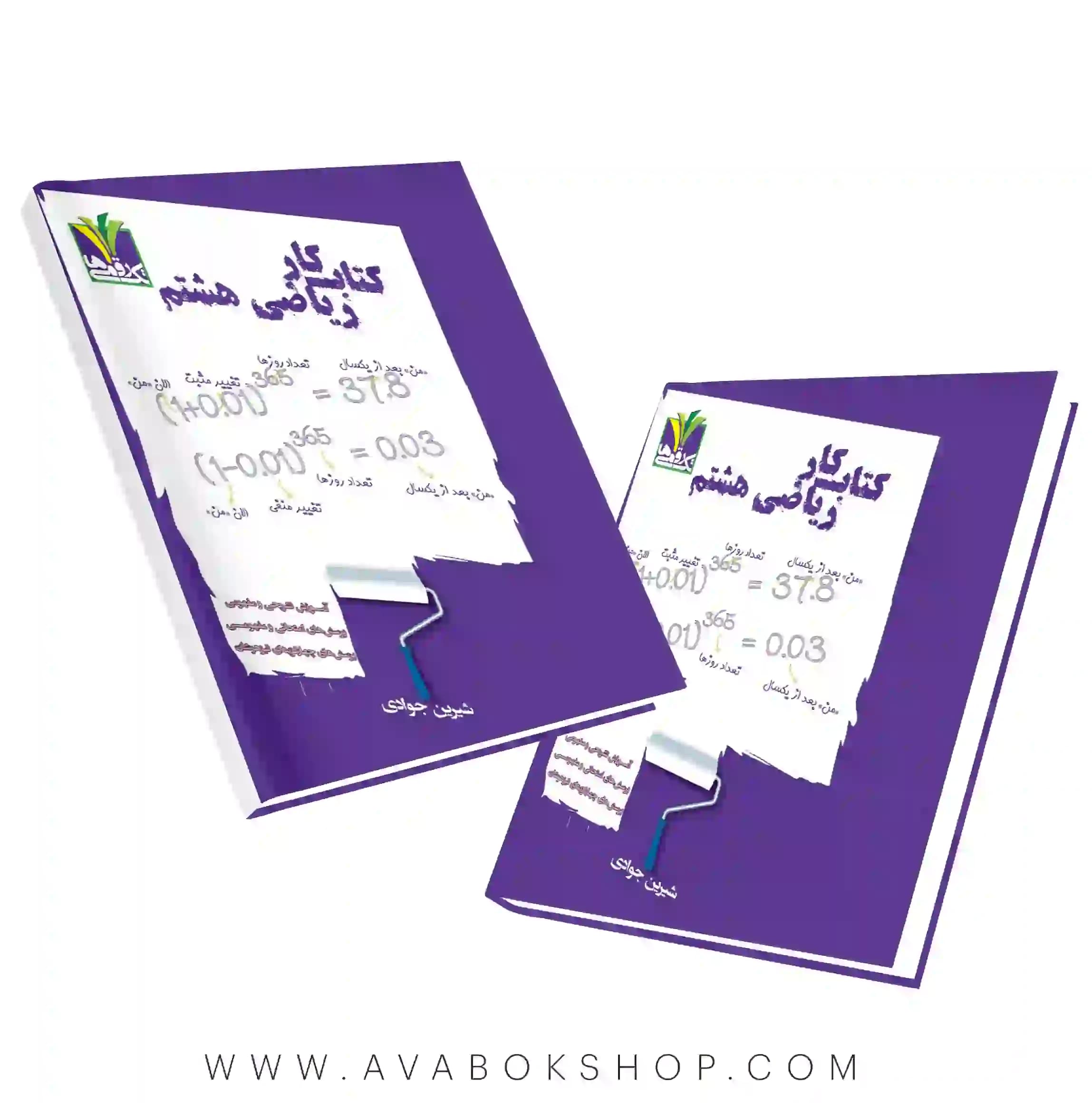 کتاب کار ریاضی هشتم تک رقمی ها