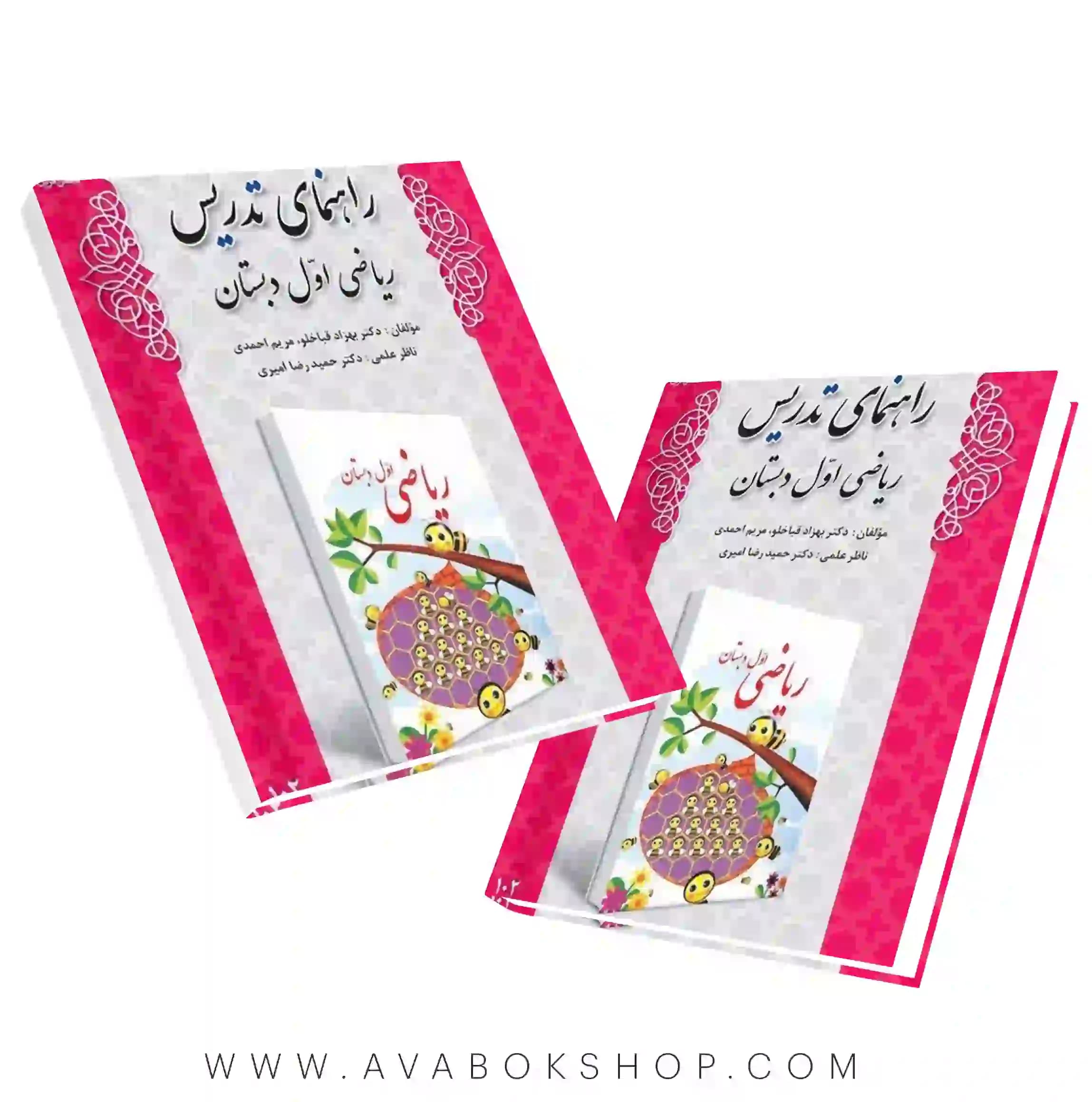 کتاب راهنمای تدریس ریاضی اول دبستان دانش آفرین