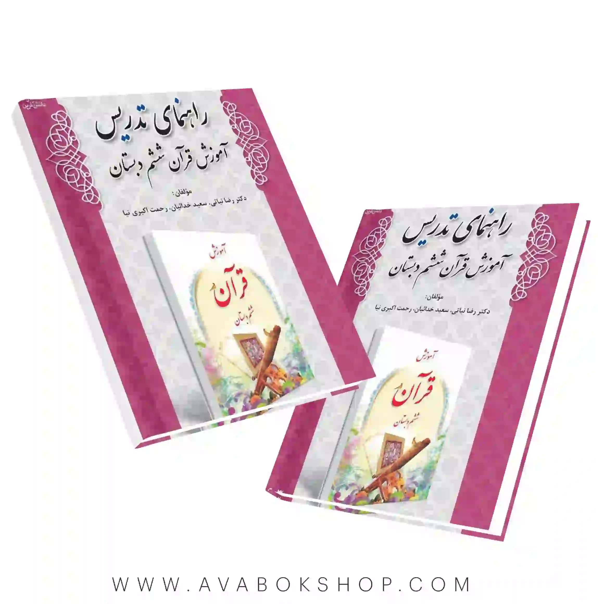 کتاب راهنمای تدریس آموزش قرآن ششم دبستان دانش آفرین