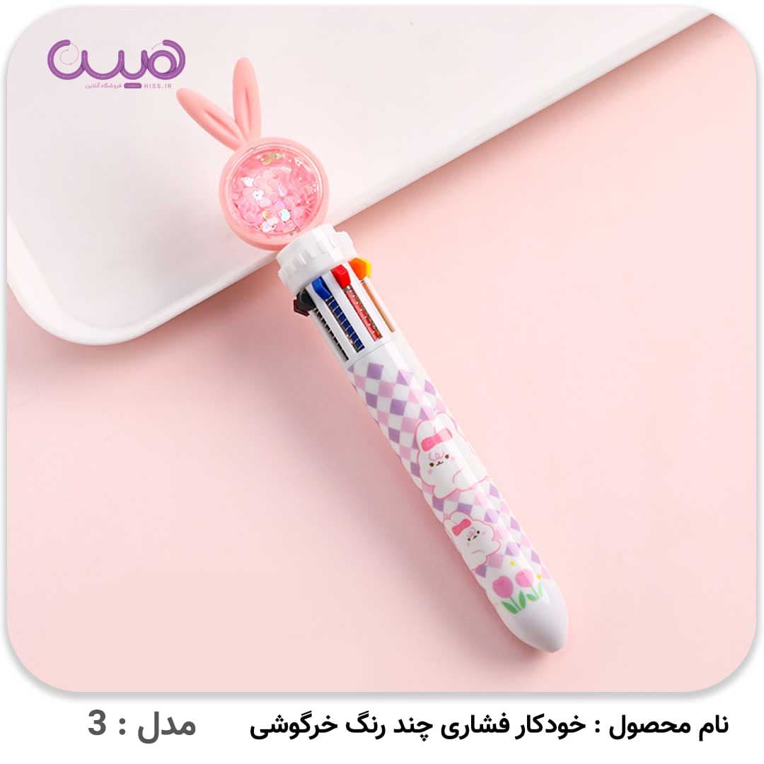 خودکار فشاری 10 رنگ خرگوشی — تصویر ۵