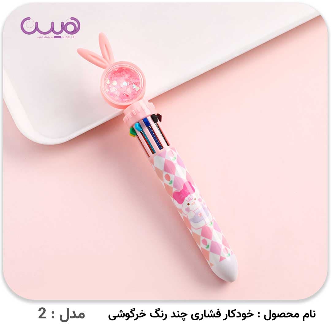 خودکار فشاری 10 رنگ خرگوشی — تصویر ۴