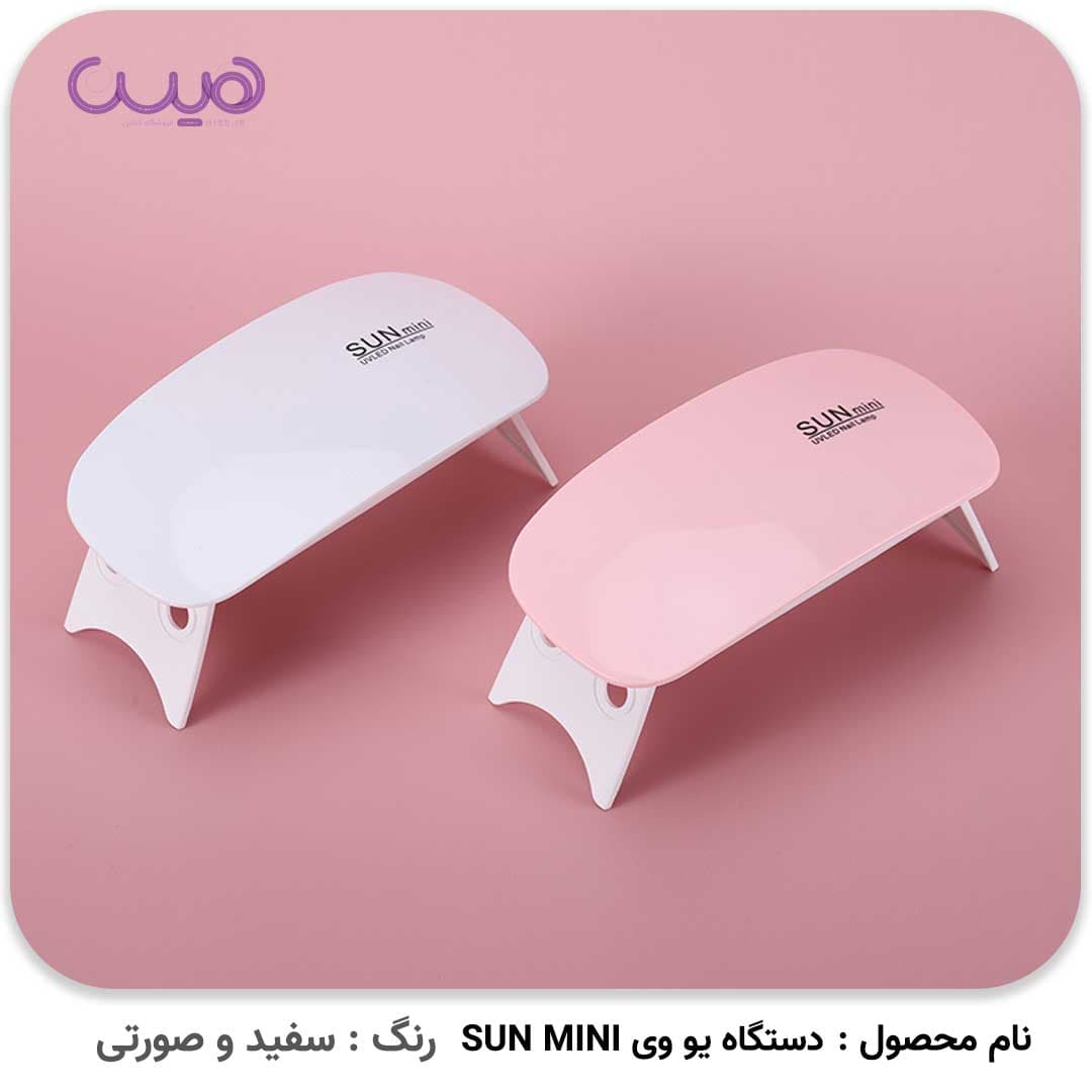 دستگاه یو وی SUN MINI — تصویر ۶