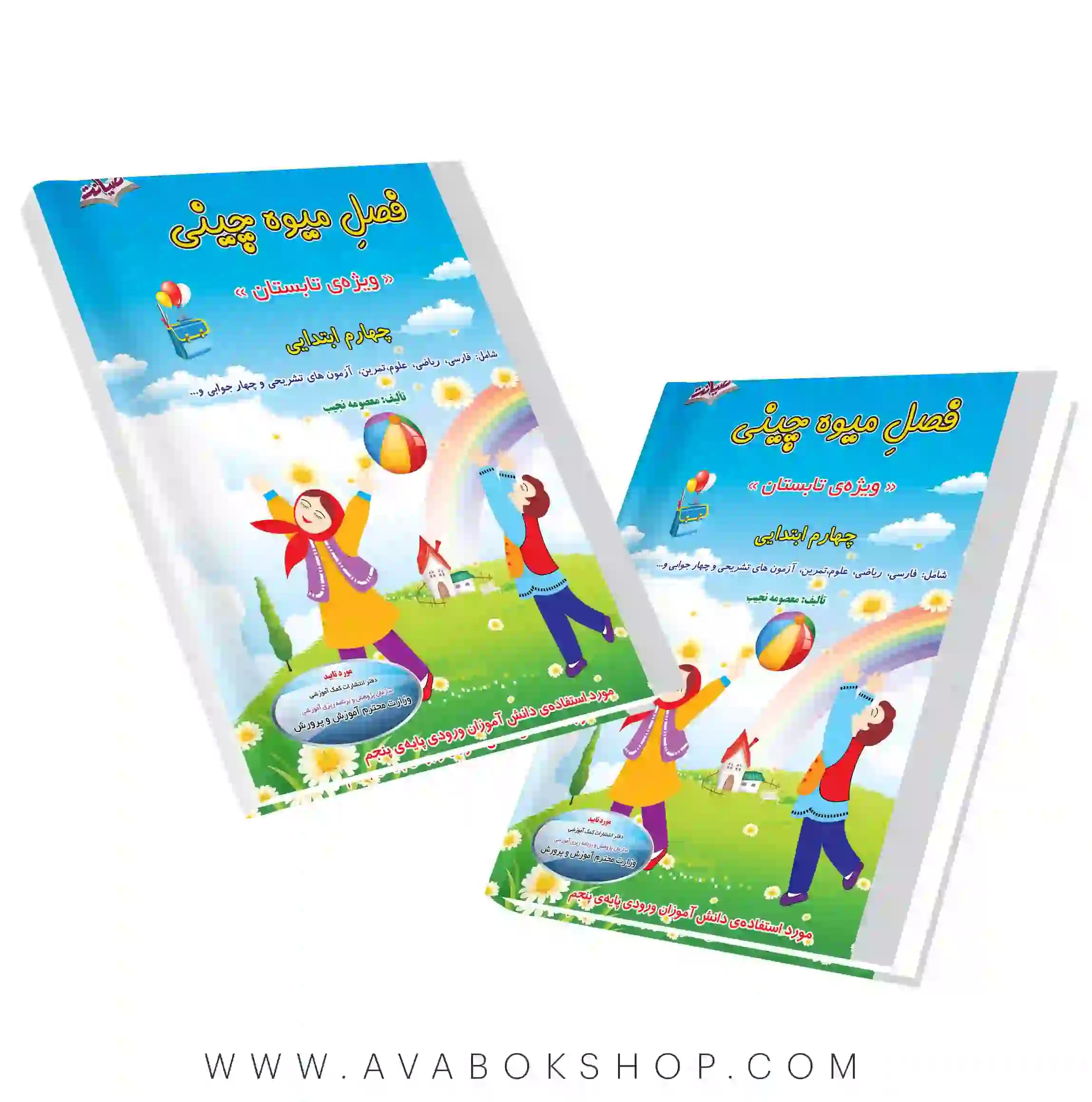 کتاب تابستانه فصل میوه چینی چهارم دبستان صیانت