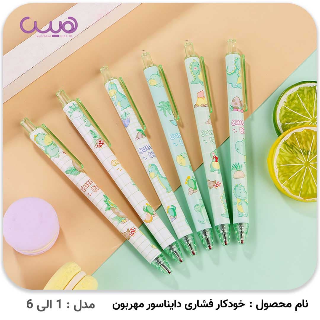 خودکار فشاری دایناسور مهربون (بسته 6 عددی) — تصویر ۳
