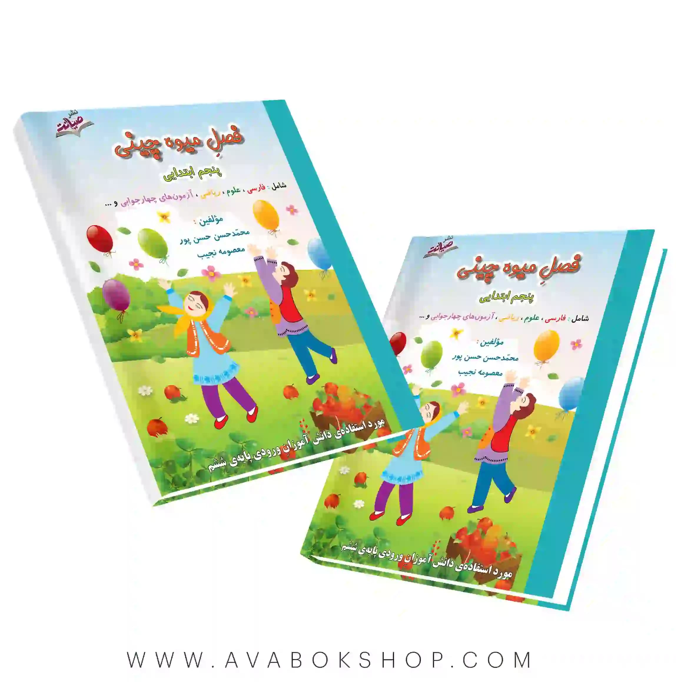 کتاب تابستانه فصل میوه چینی پنجم دبستان صیانت