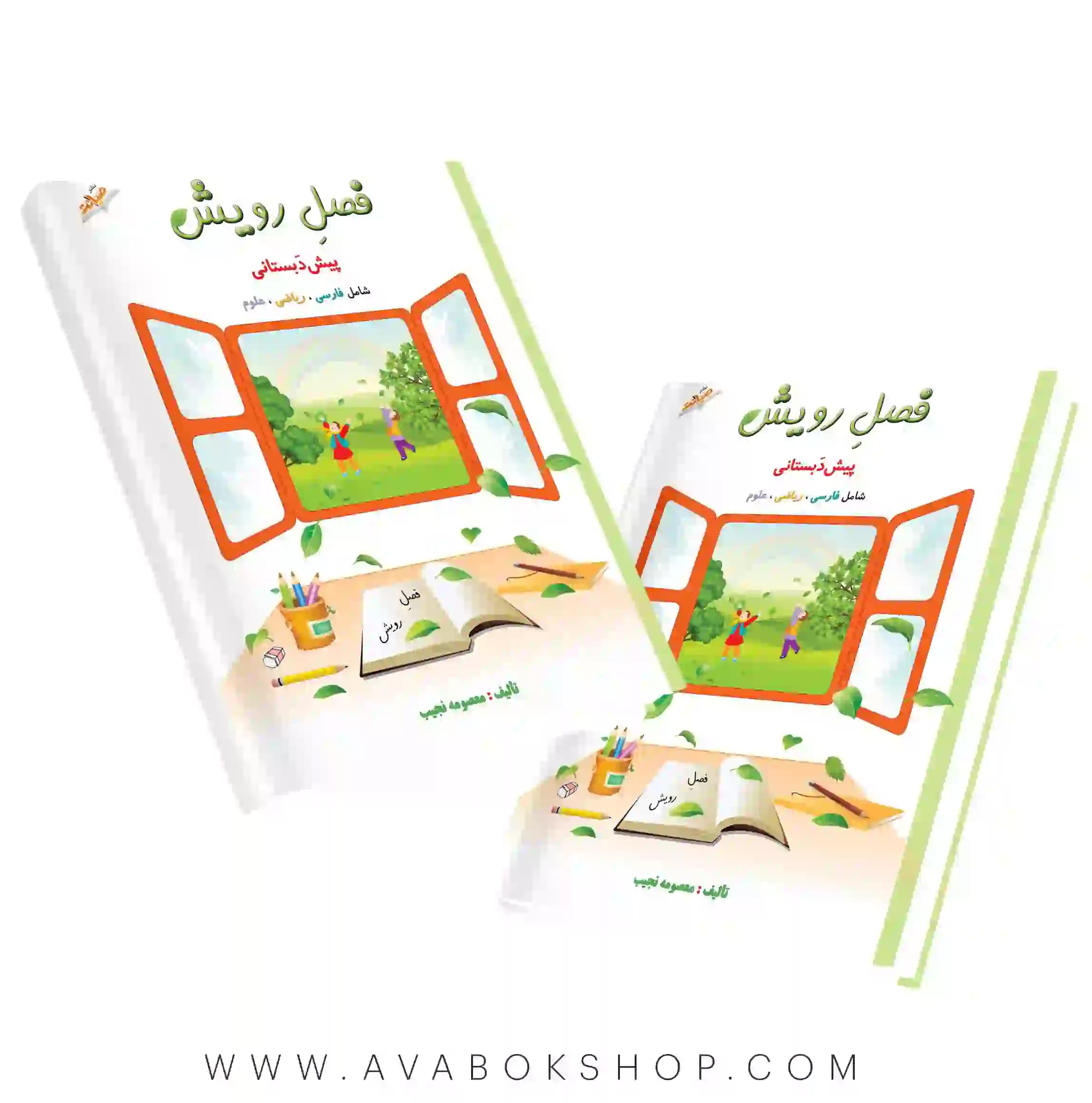 کتاب تابستانه فصل رویش پیش دبستانی صیانت