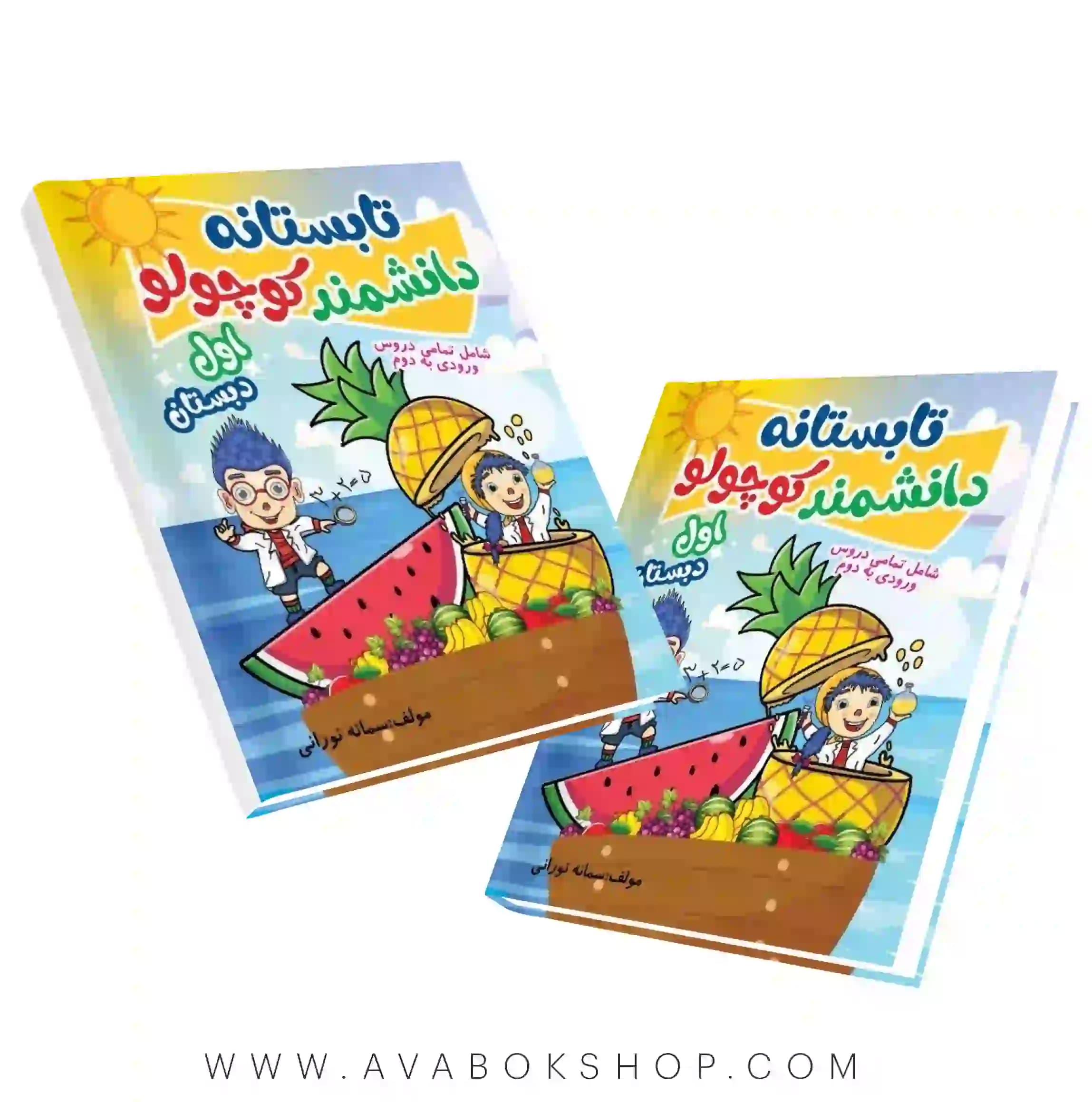 کتاب تابستانه دانشمند کوچولو اول دبستان صیانت