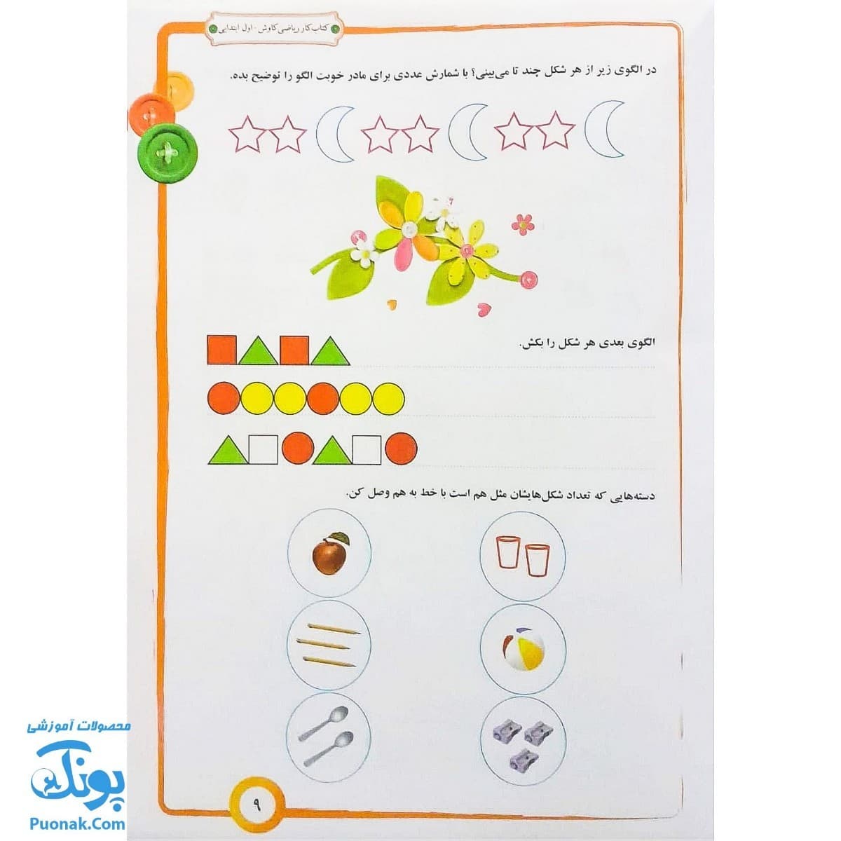 کتاب کار ریاضی کاوش اول دبستان صیانت — تصویر ۴