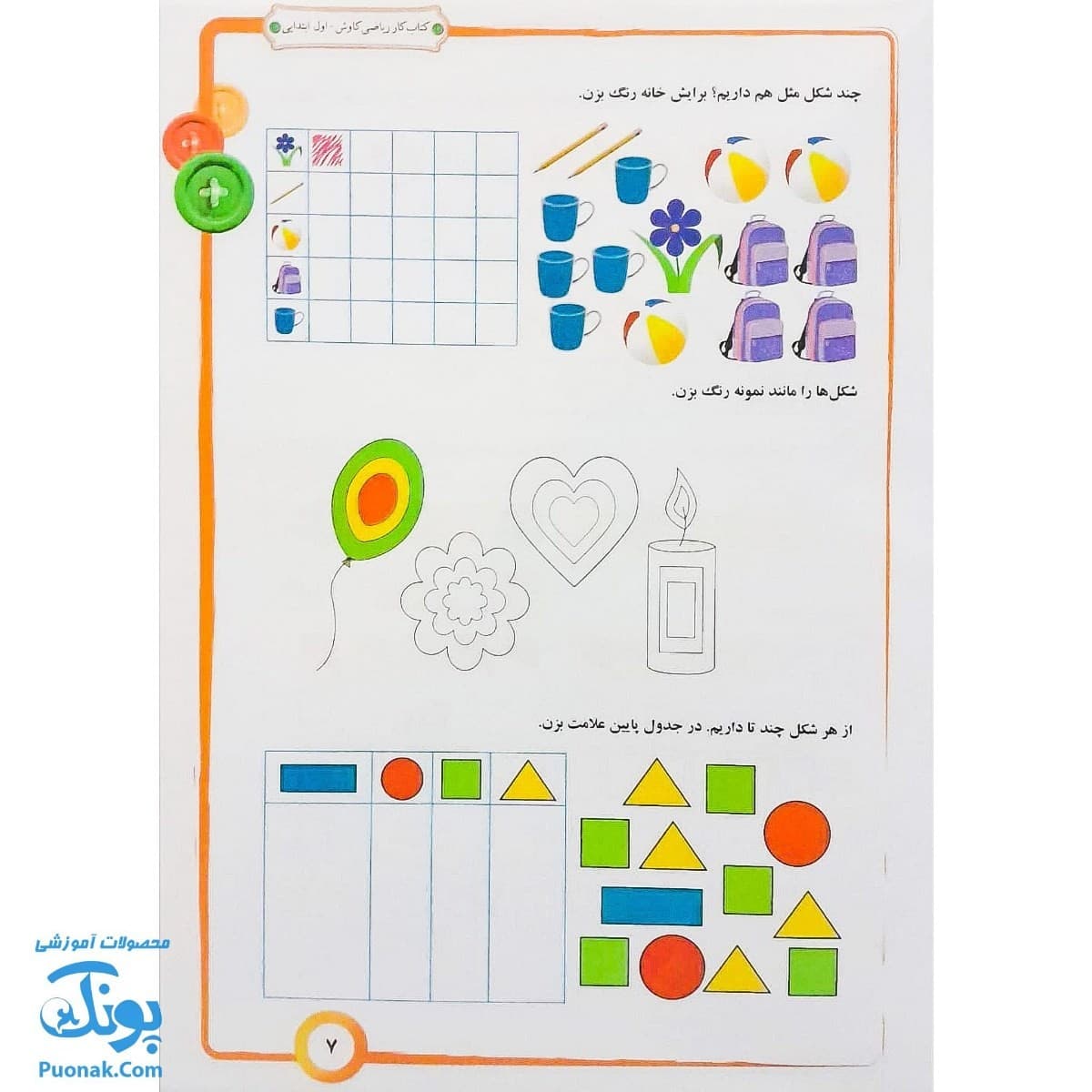 کتاب کار ریاضی کاوش اول دبستان صیانت — تصویر ۳