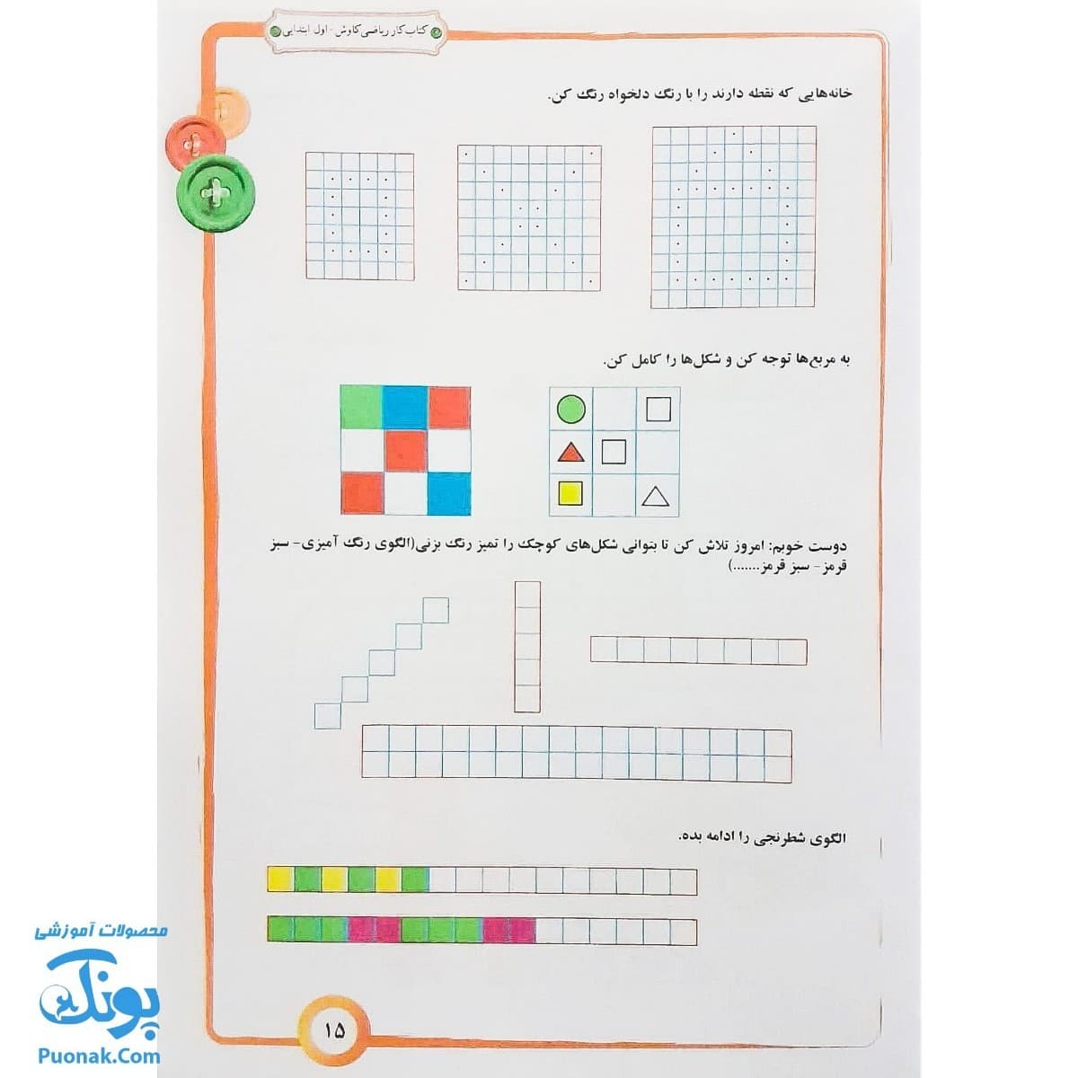 کتاب کار ریاضی کاوش اول دبستان صیانت — تصویر ۶
