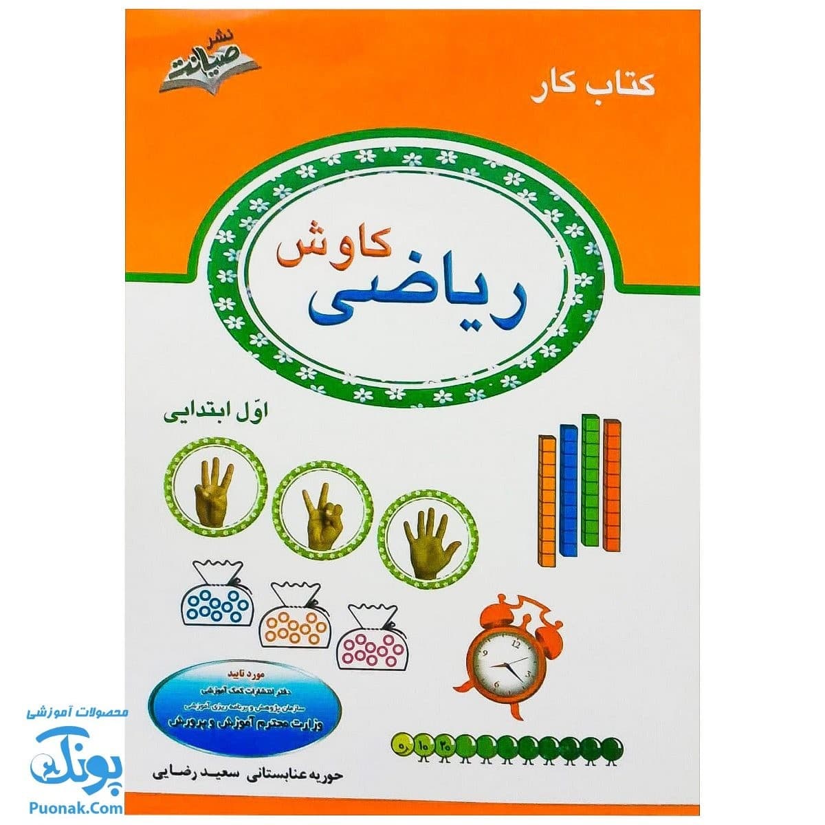کتاب کار ریاضی کاوش اول دبستان صیانت — تصویر ۲