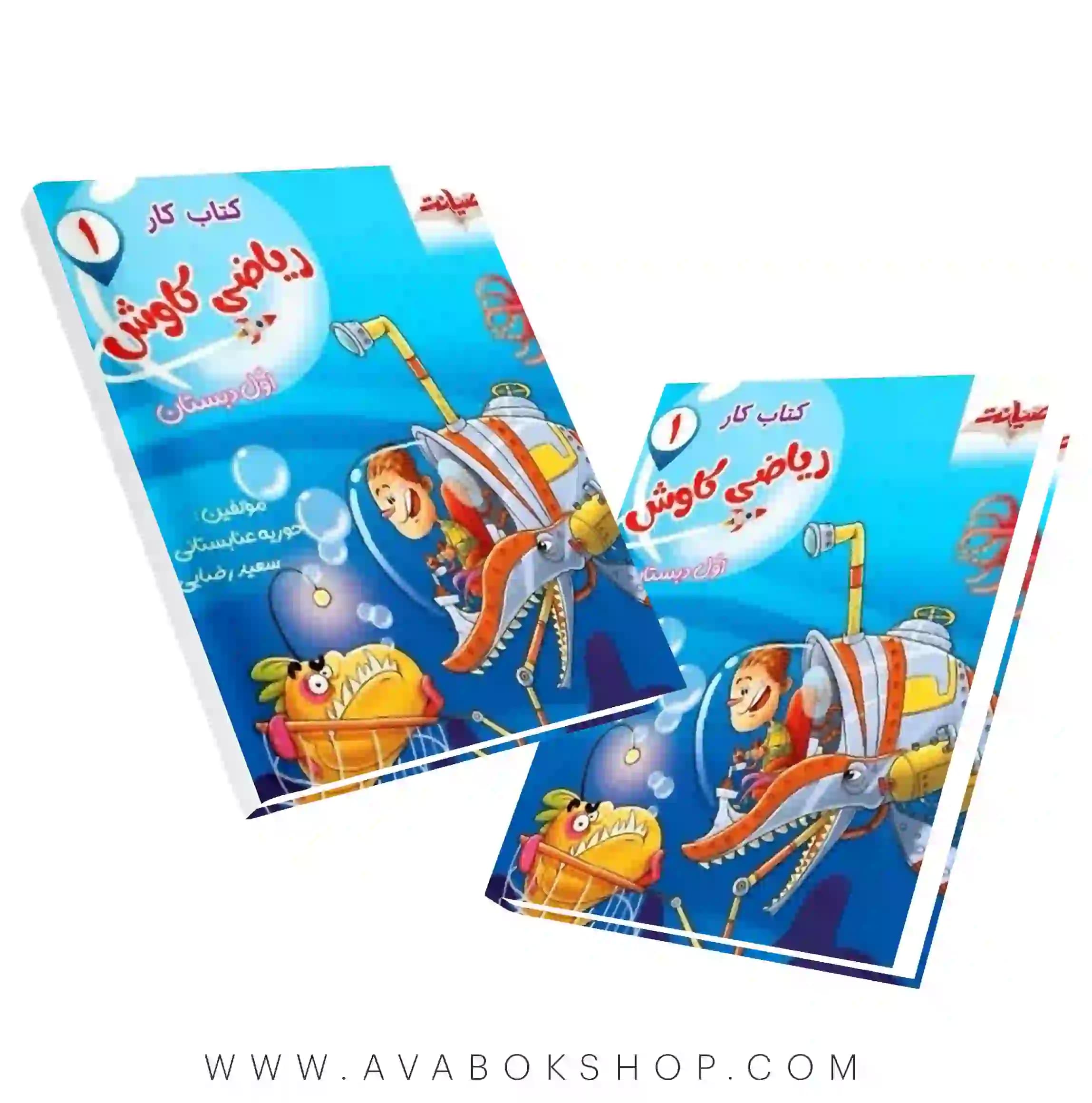 کتاب کار ریاضی کاوش اول دبستان صیانت