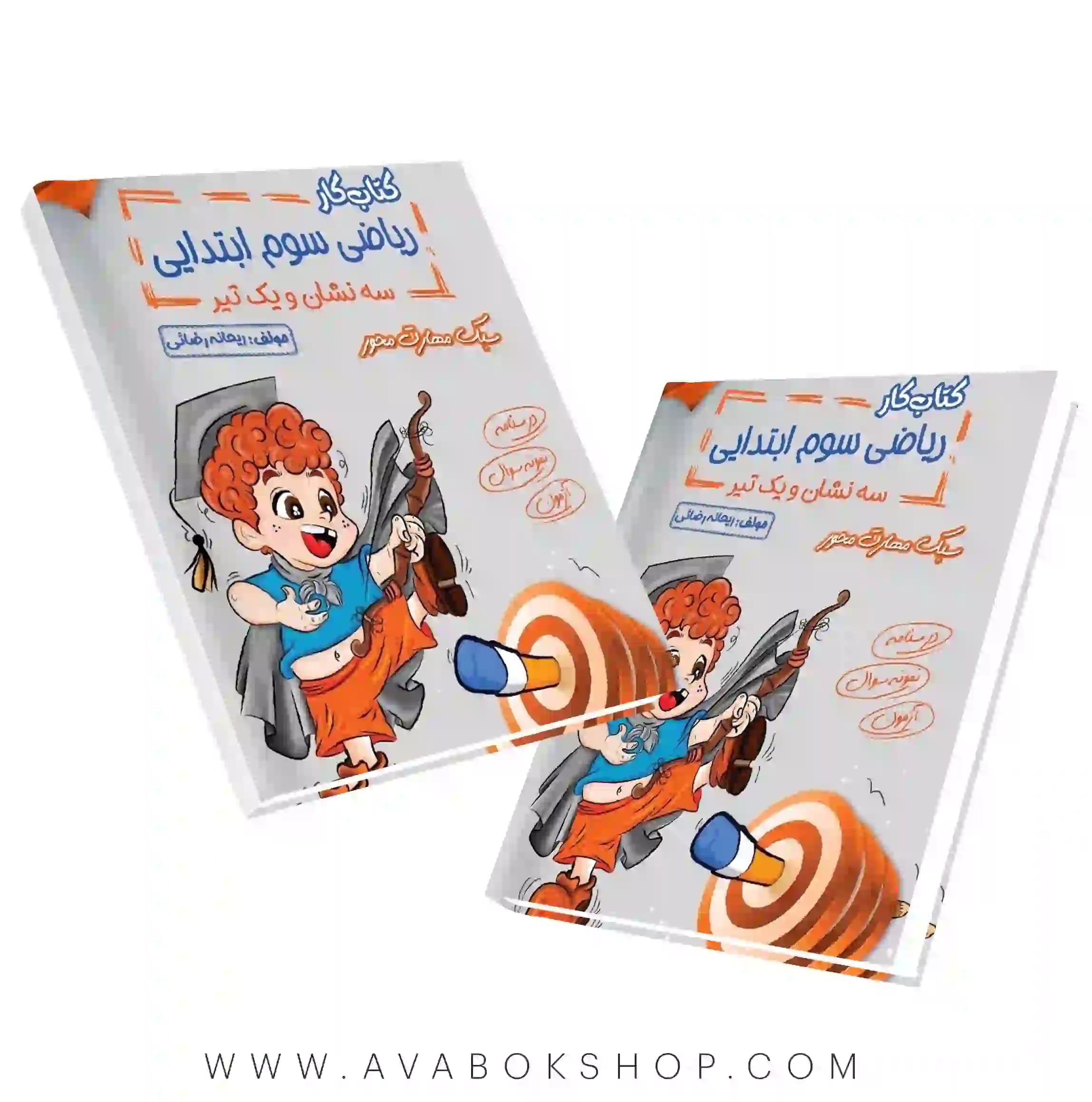 کتاب کار ریاضی سوم دبستان سه نشان و یک تیر صیانت