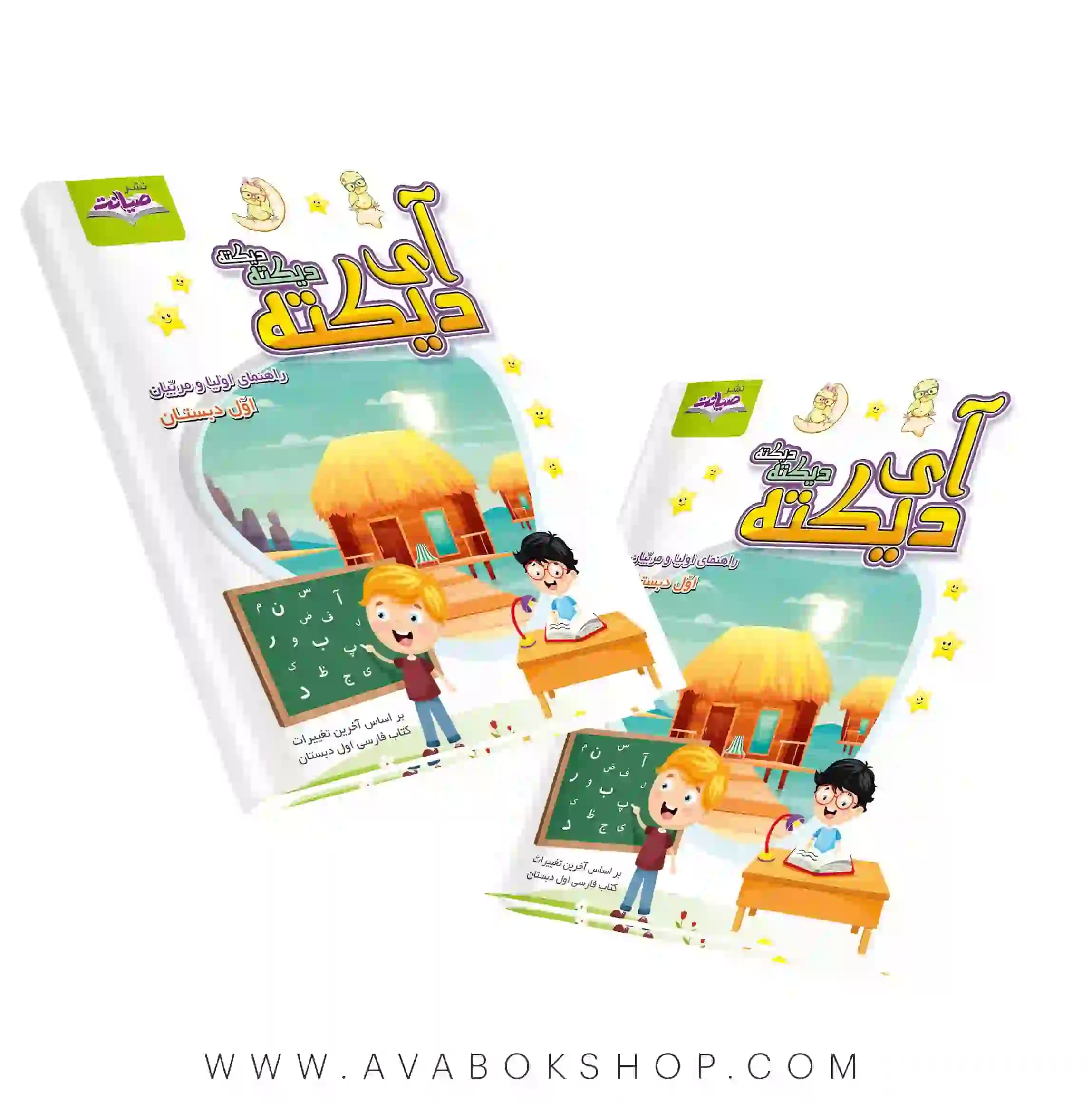 کتاب آی دیکته دیکته دیکته اول دبستان صیانت