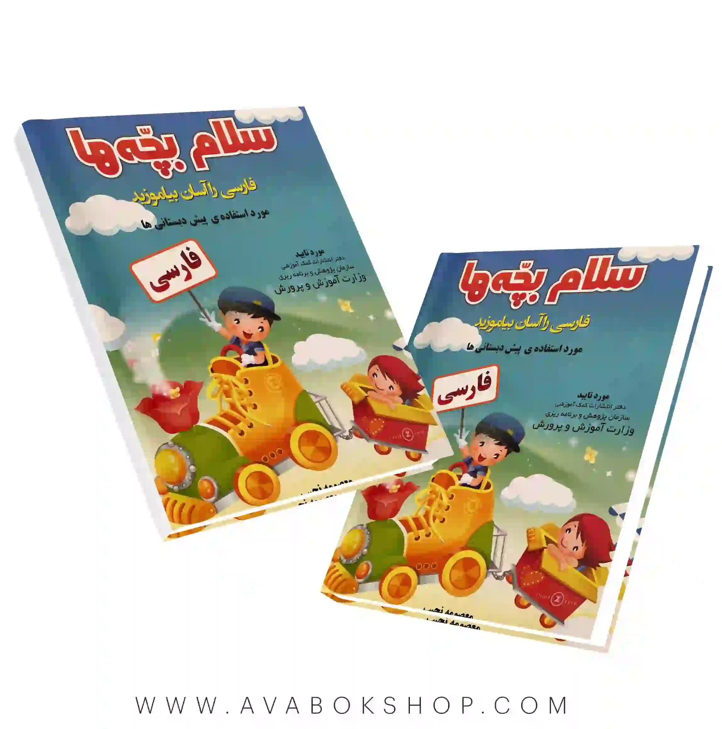 کتاب سلام بچه ها فارسی پیش دبستانی صیانت