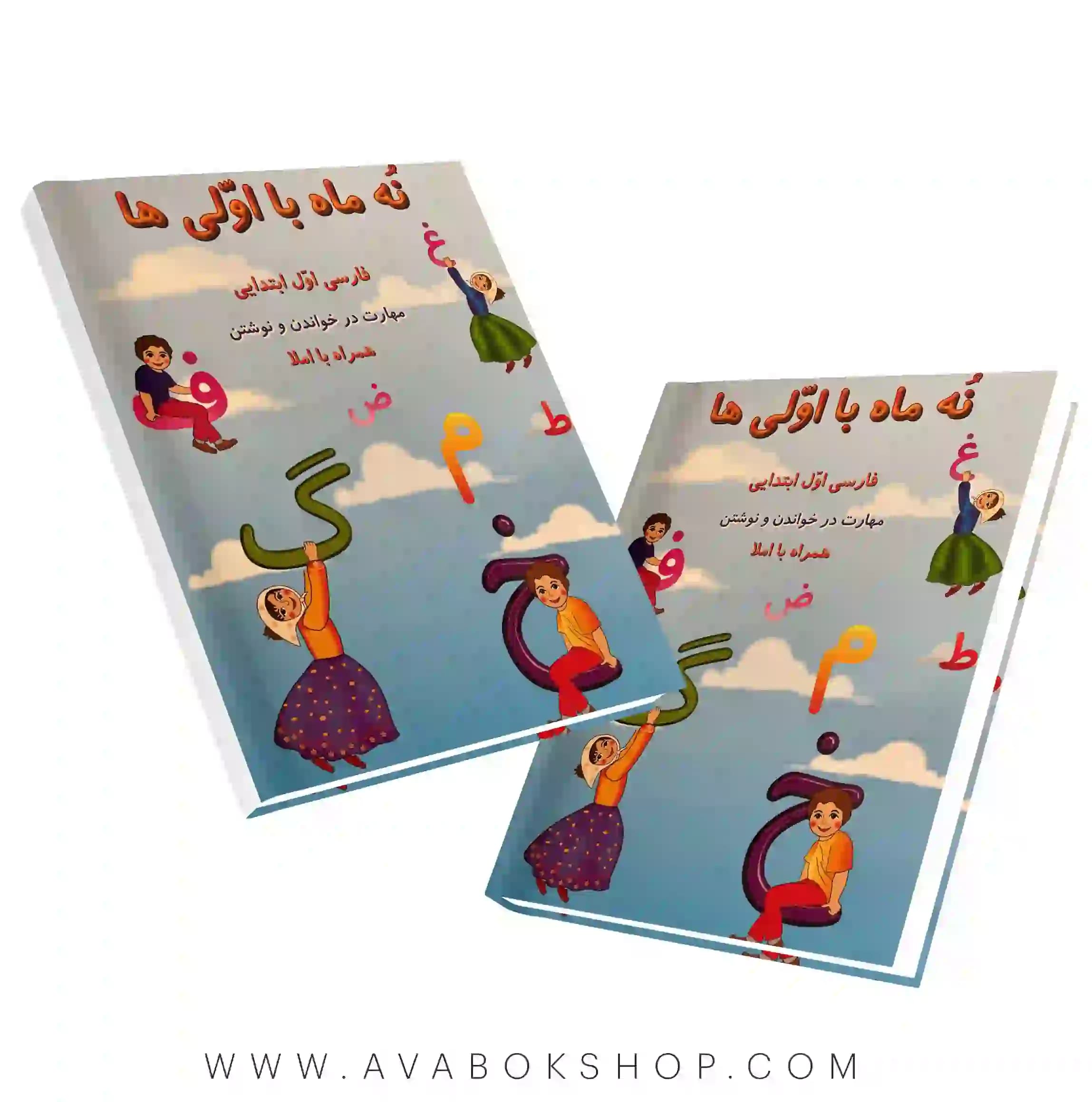 کتاب ۹ ماه با اولی ها فارسی اول صیانت