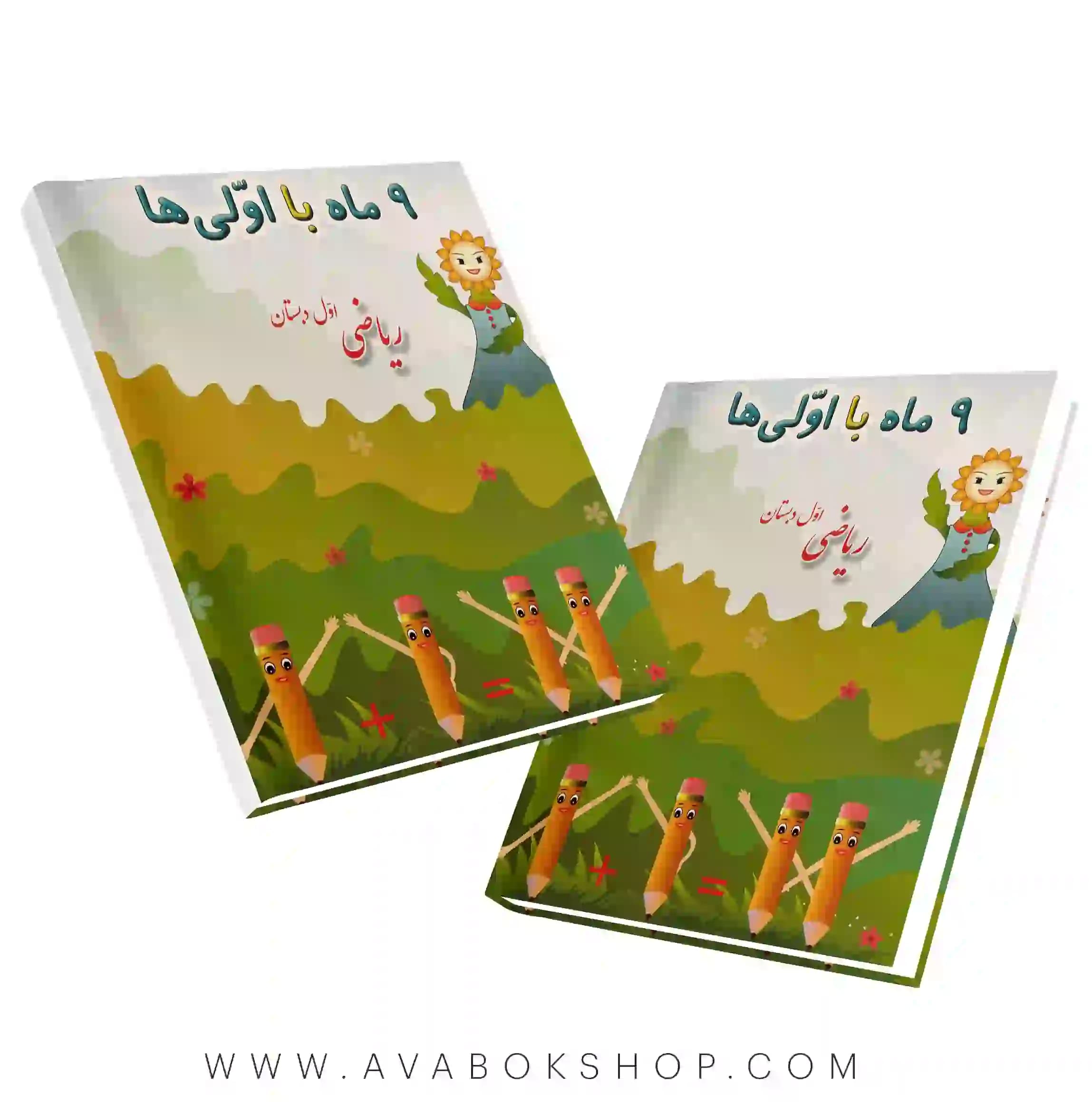 کتاب ۹ ماه با اولی ها ریاضی اول صیانت