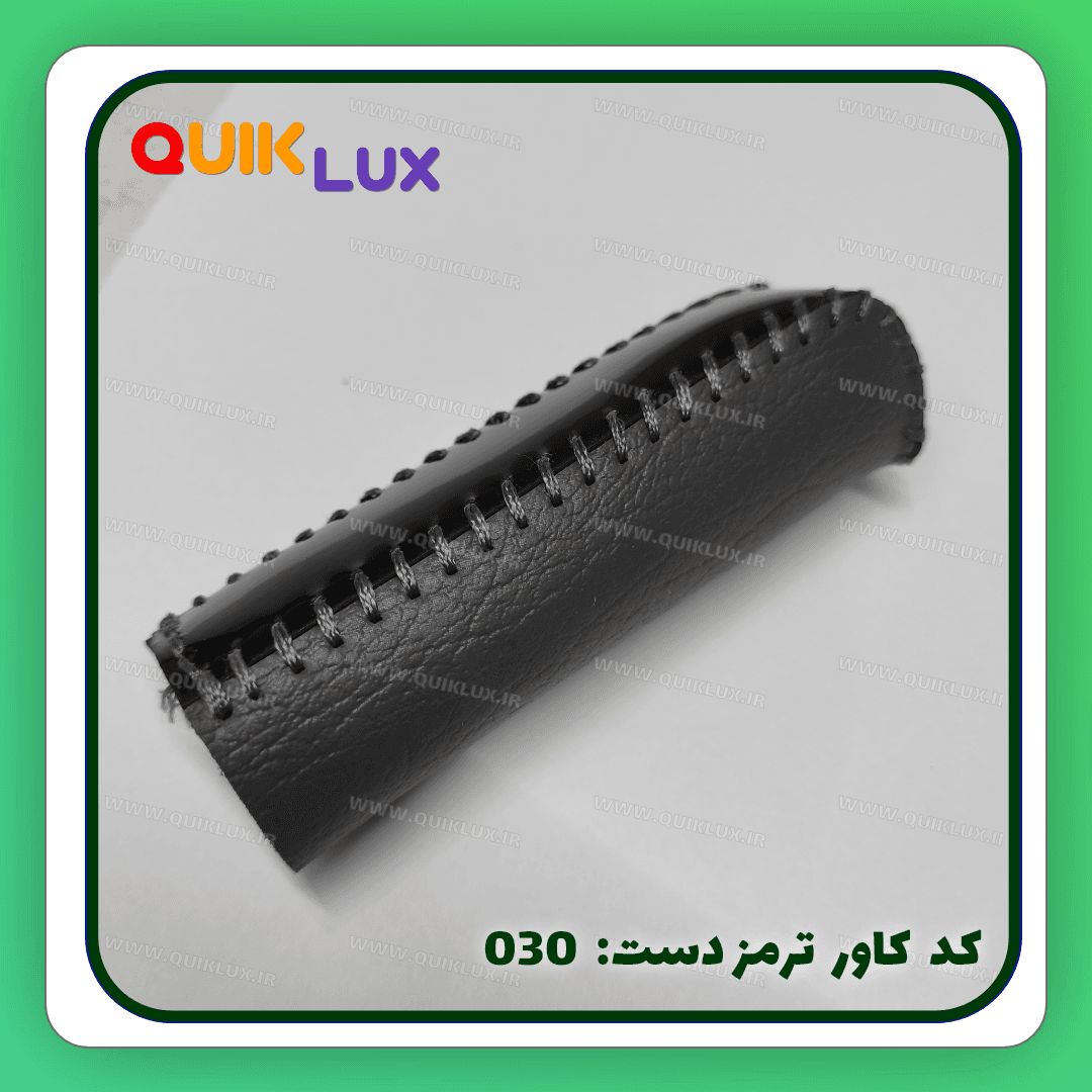 کاور ترمز دستی چرم مصنوعی ساینا کوییک — تصویر ۵