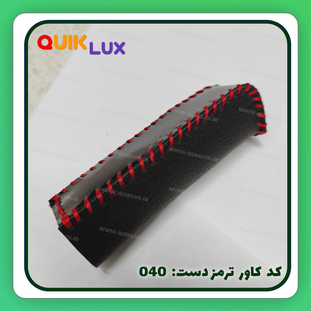 کاور ترمز دستی چرم مصنوعی ساینا کوییک — تصویر ۶