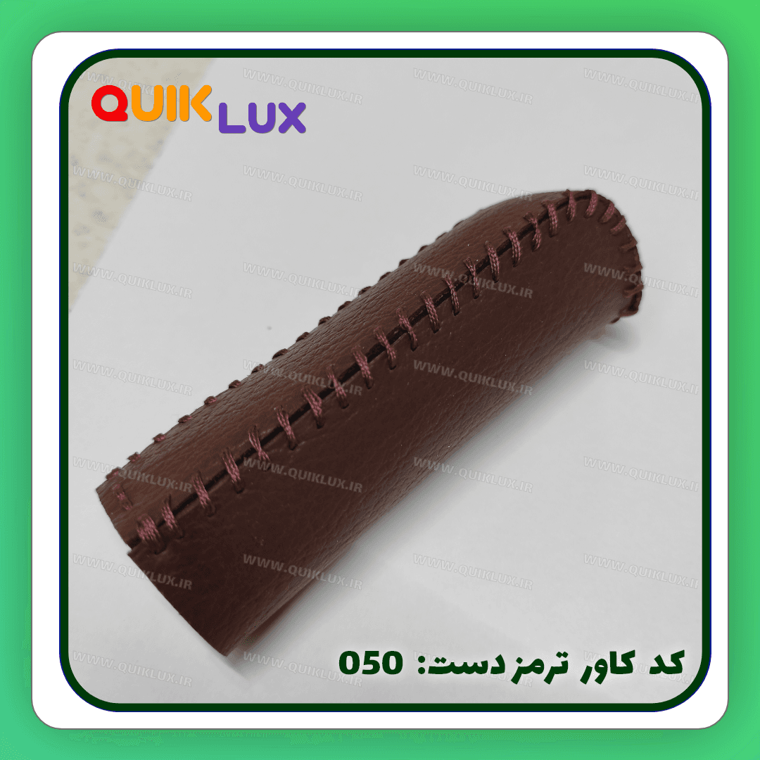 کاور ترمز دستی چرم مصنوعی ساینا کوییک — تصویر ۷