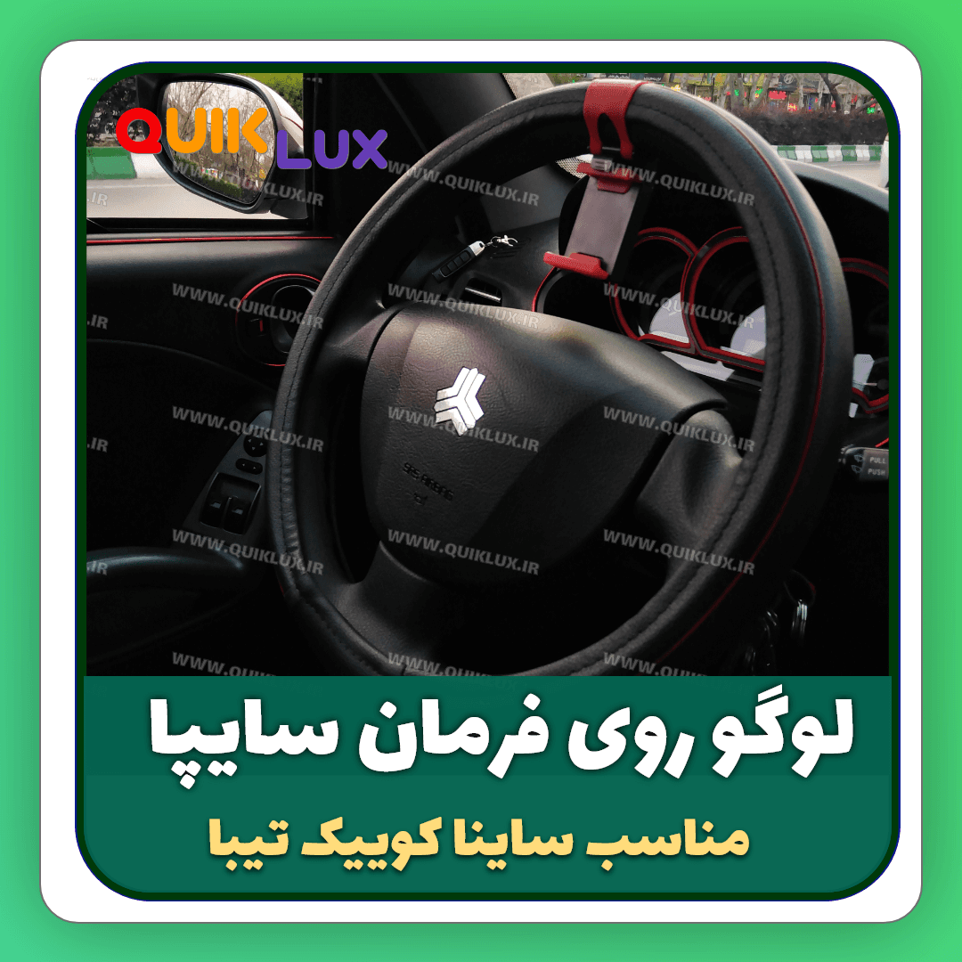 لوگوی کرومی سایپا روی فرمون مناسب کوییک ساینا تیبا — تصویر ۶