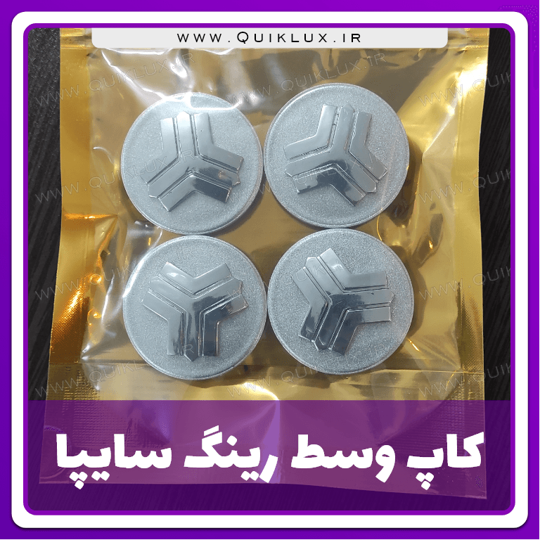 کاپ رینگ سایپا بسته 4 عددی مناسب برای کوییک ساینا — تصویر ۴