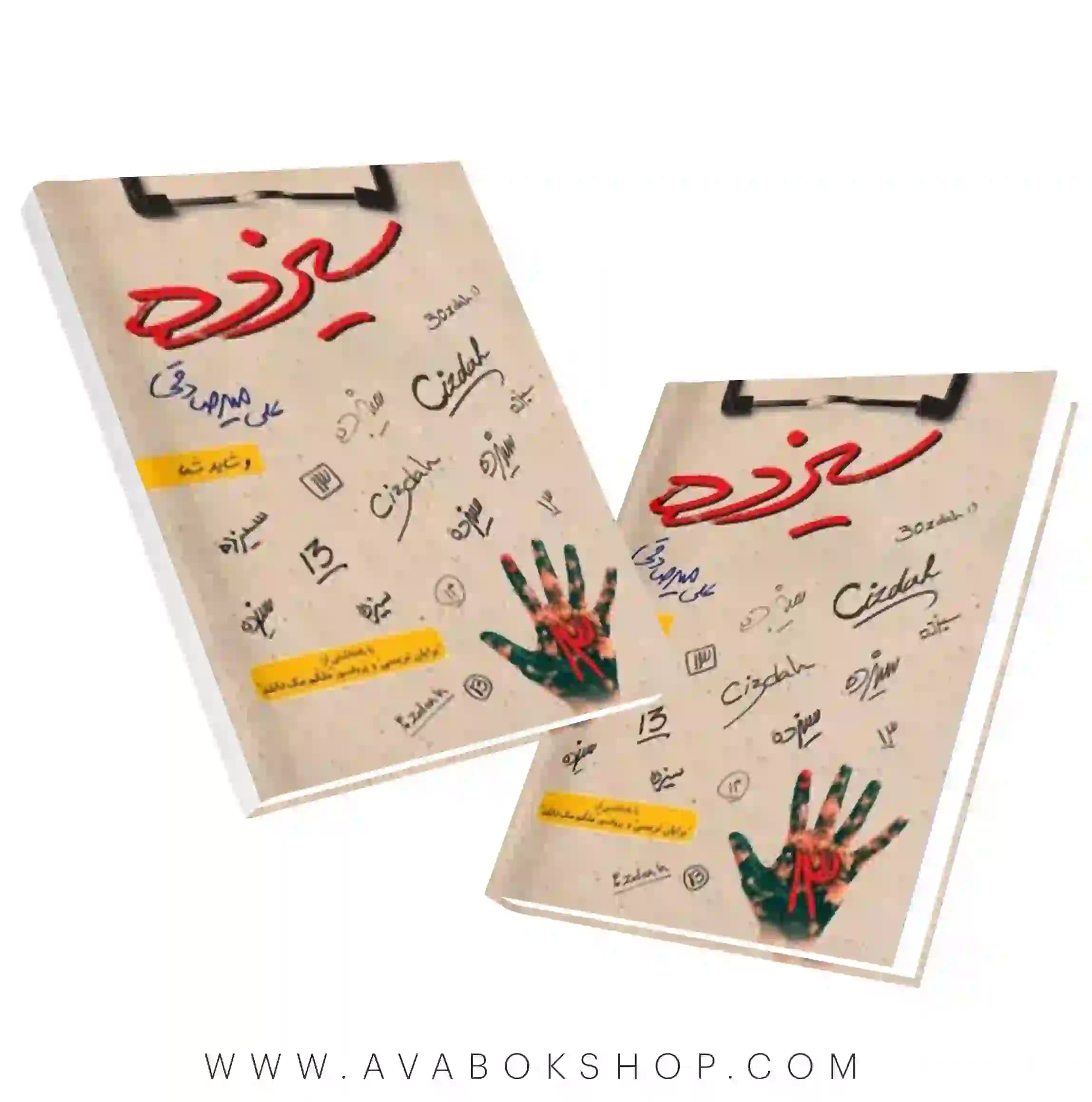 کتاب سیزده علی میرصادقی نشر بارسا