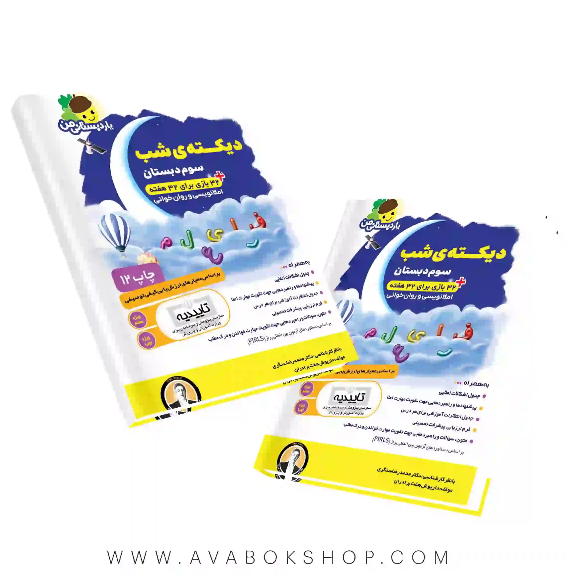 کتاب دیکته شب سوم دبستان فرای علم