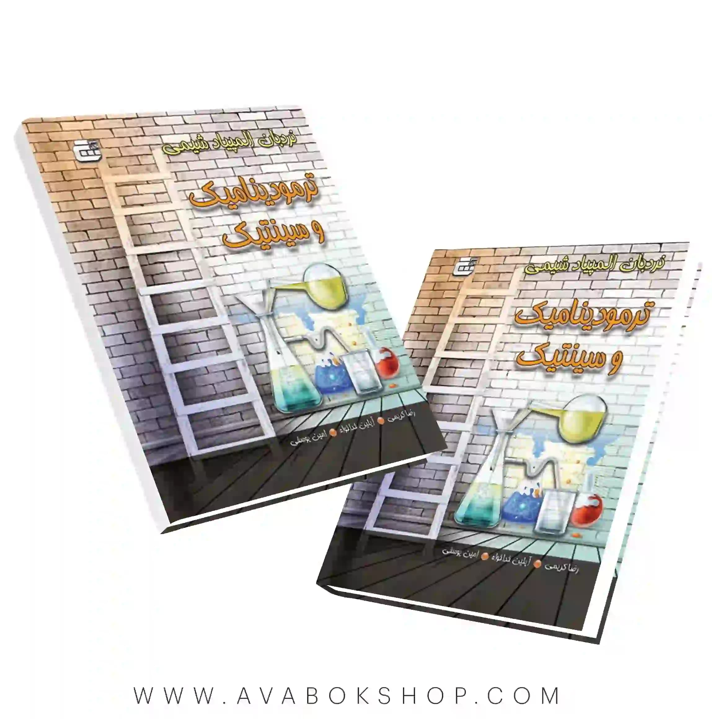 کتاب نردبان المپیاد شیمی،ترمودینامیک و سینتیک گچ