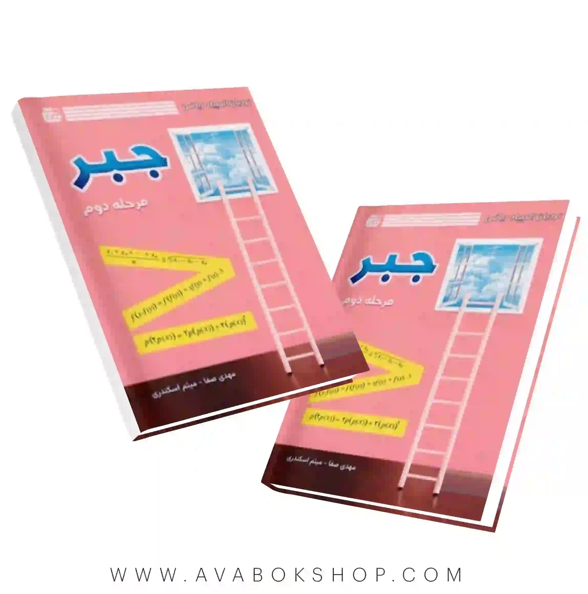 کتاب نردبان المپیاد ریاضی، جبر مرحله دوم گچ