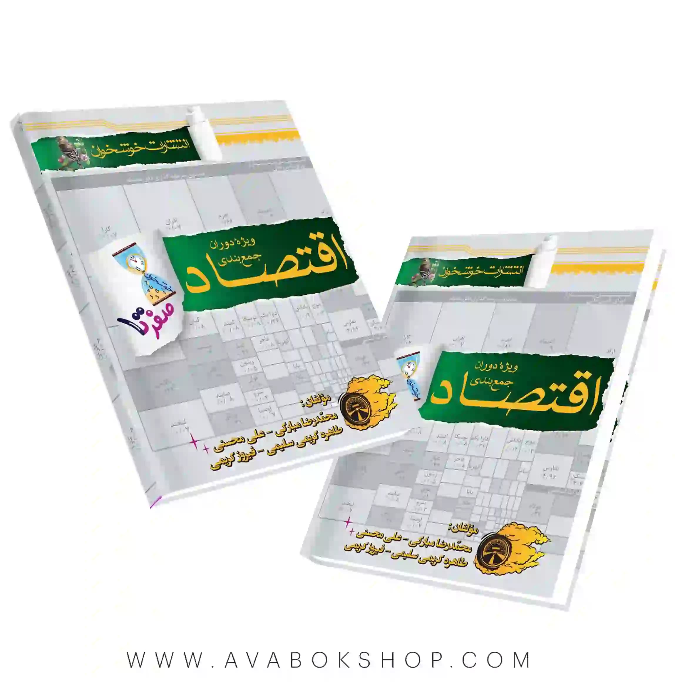 کتاب صفر تا صد اقتصاد خوشخوان