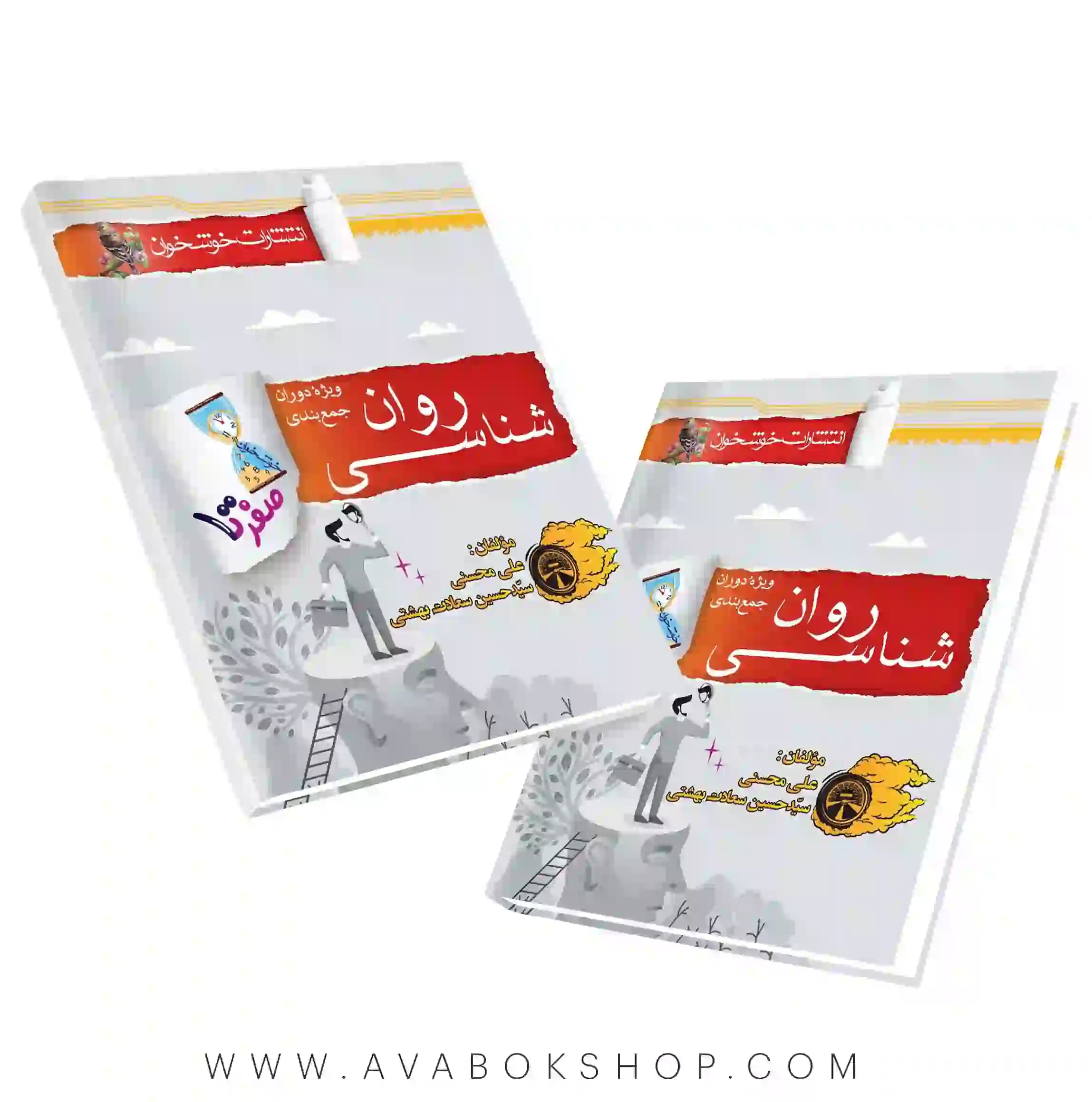 کتاب صفر تا صد روانشناسی خوشخوان