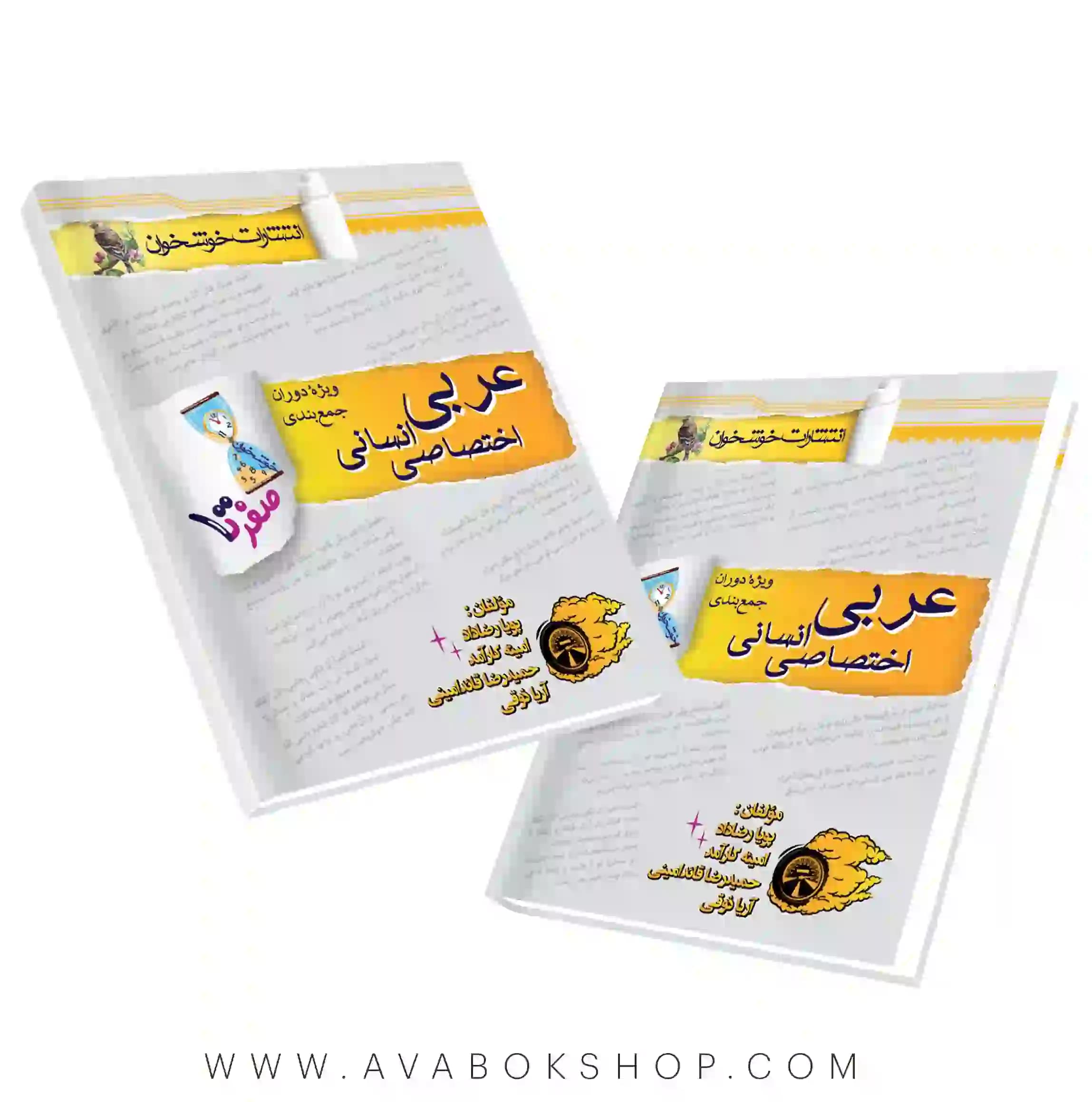 کتاب صفر تا صد عربی انسانی خوشخوان